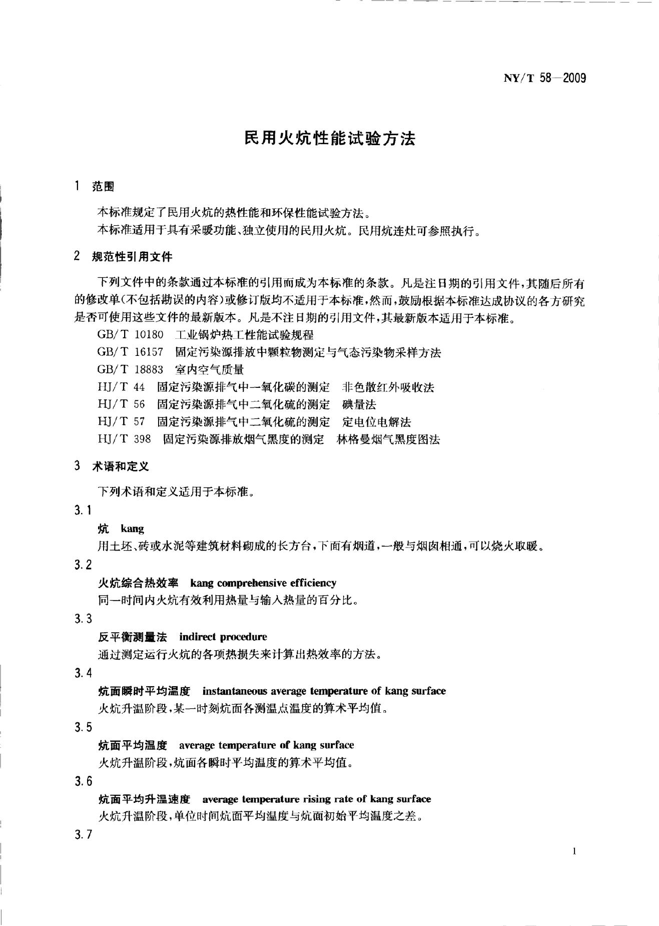 NY/T 58-2009 标准预览