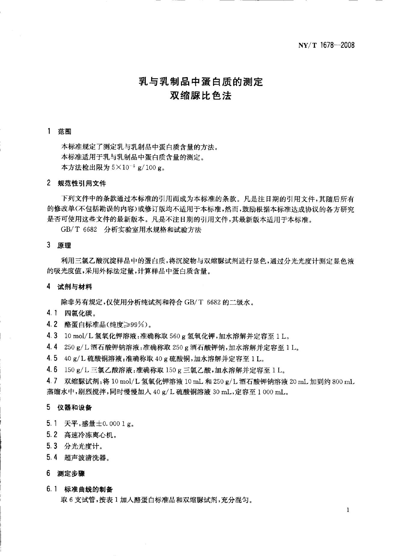 NY/T 1678-2008 标准预览