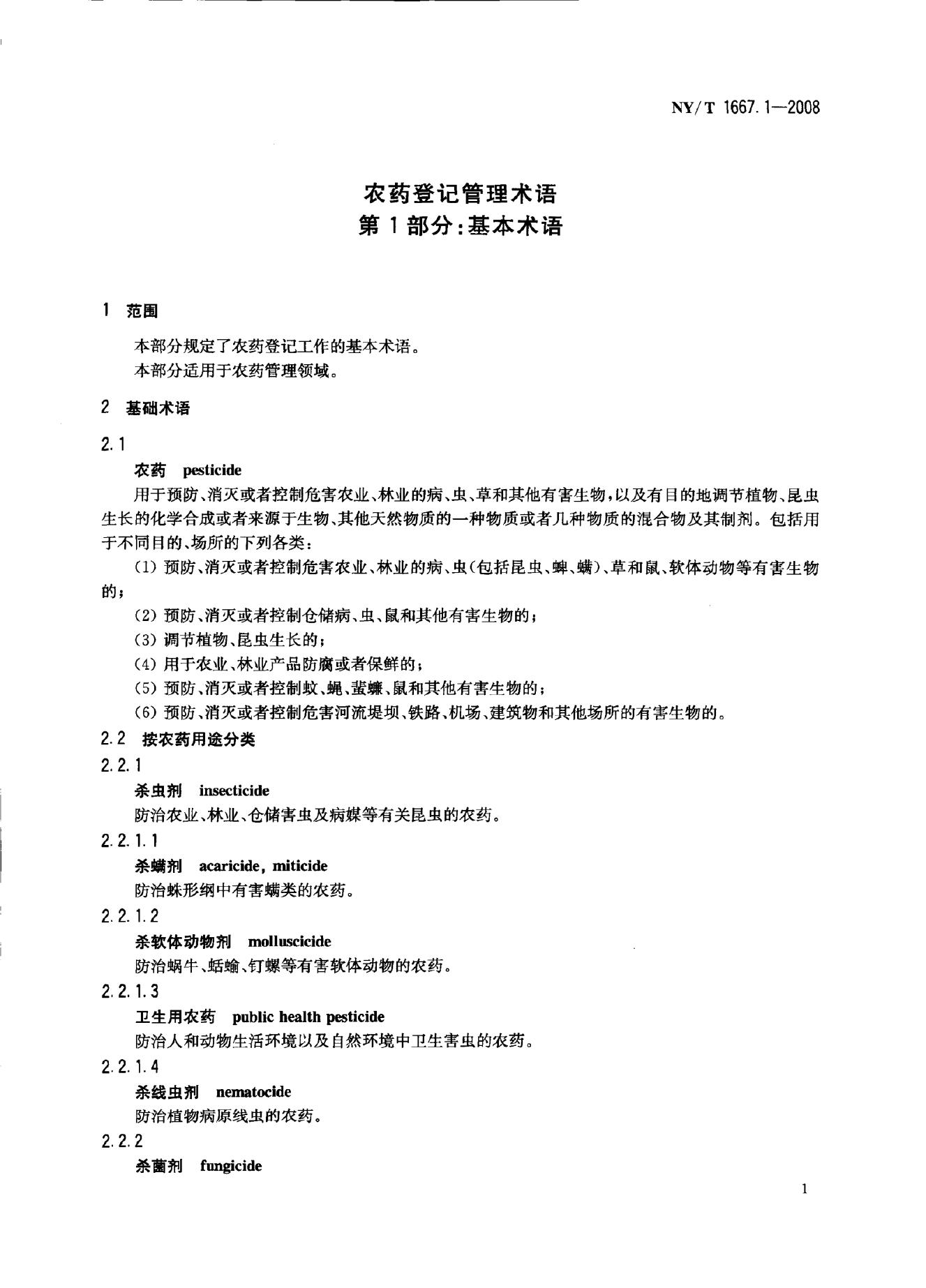 NY/T 1667.1-2008 标准预览