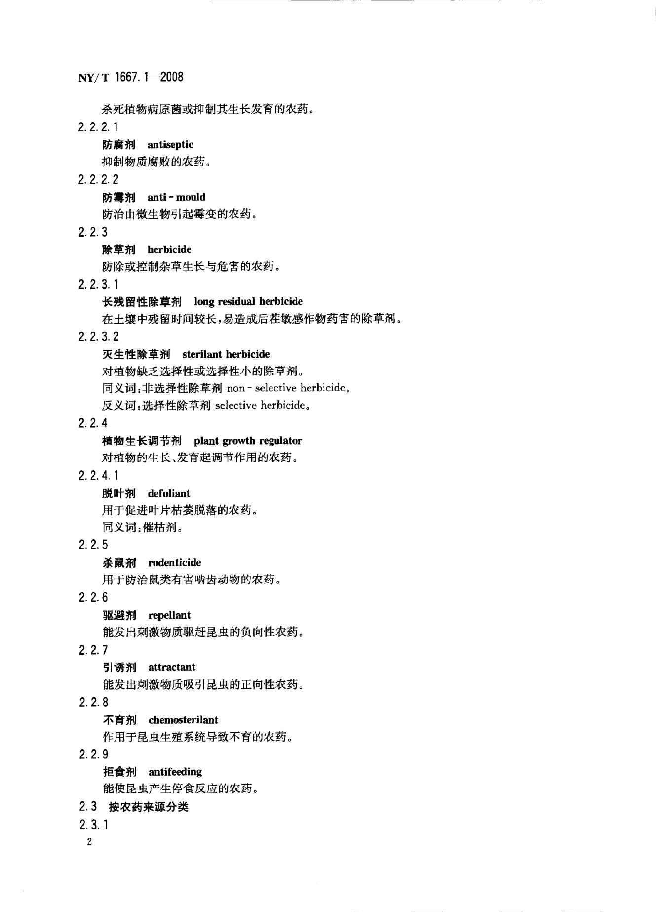 NY/T 1667.1-2008 标准预览