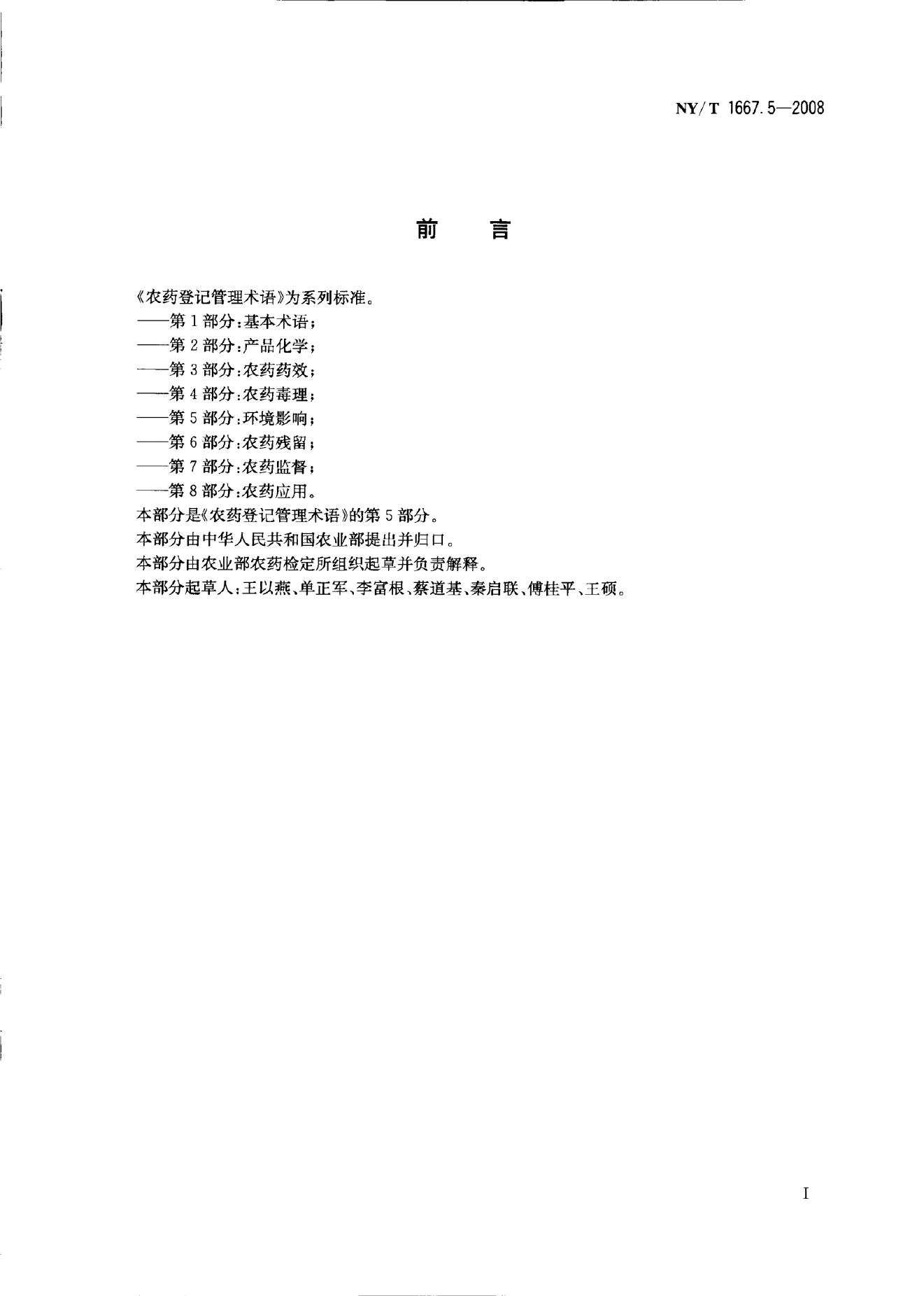 NY/T 1667.5-2008 标准预览