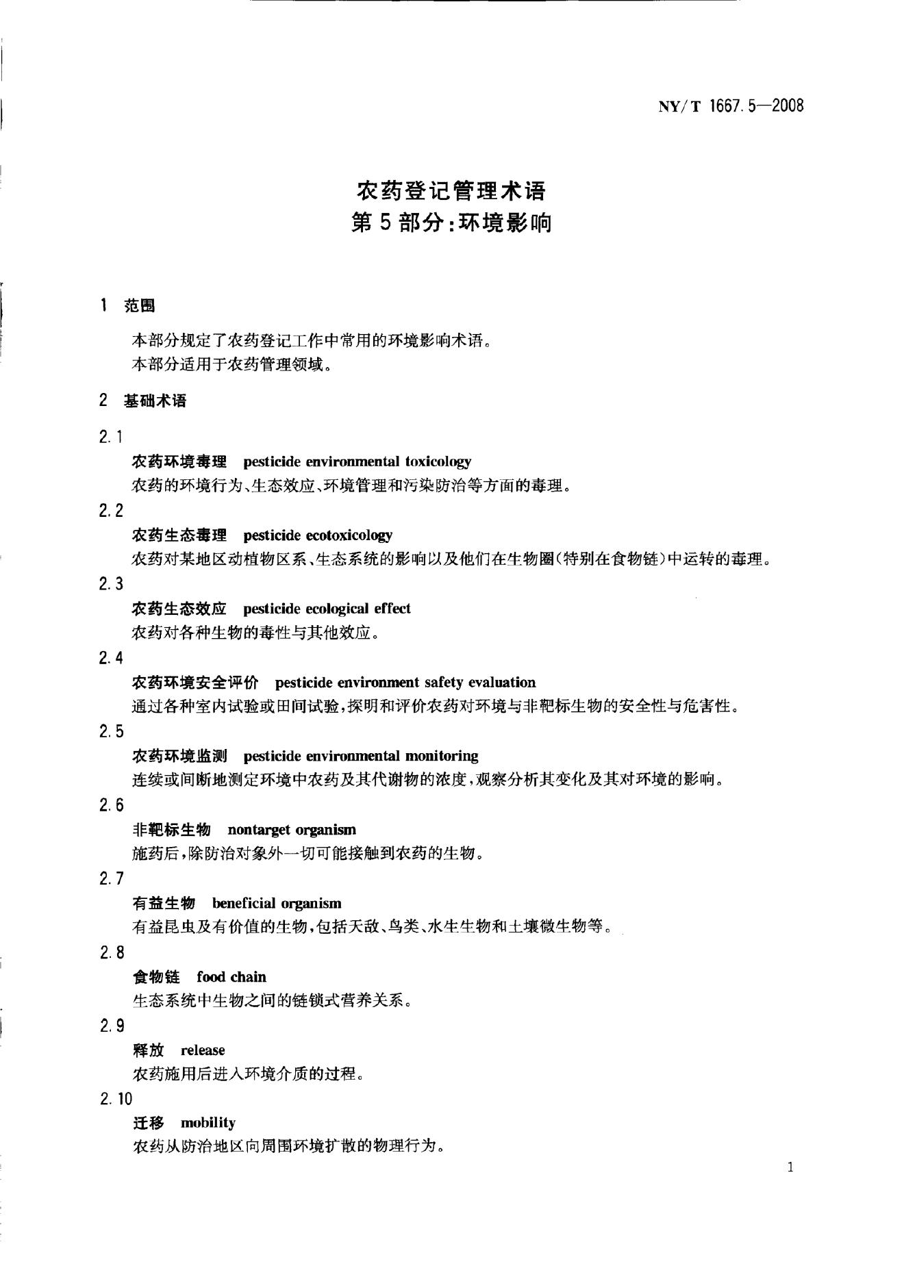 NY/T 1667.5-2008 标准预览