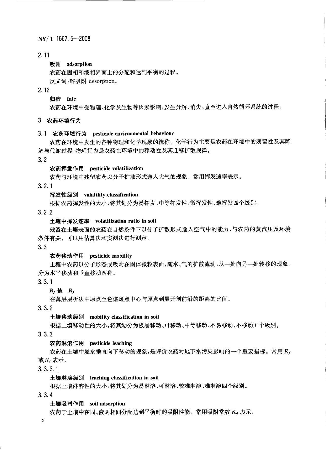 NY/T 1667.5-2008 标准预览