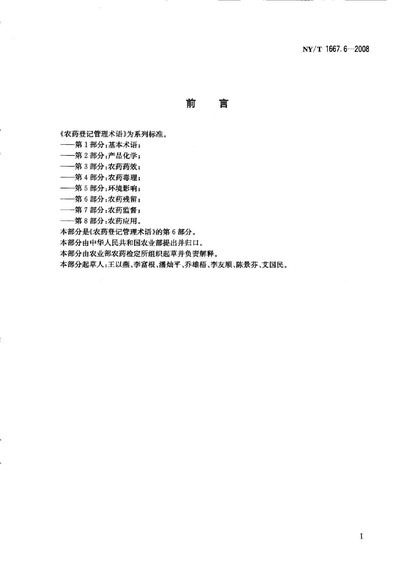 NY/T 1667.6-2008 标准预览