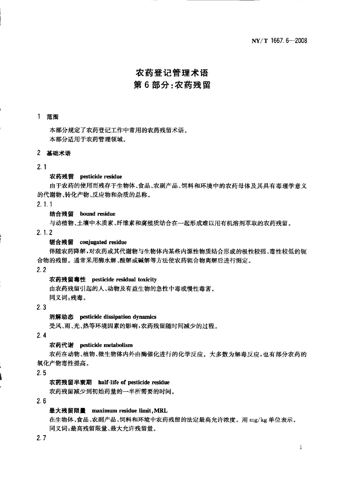 NY/T 1667.6-2008 标准预览