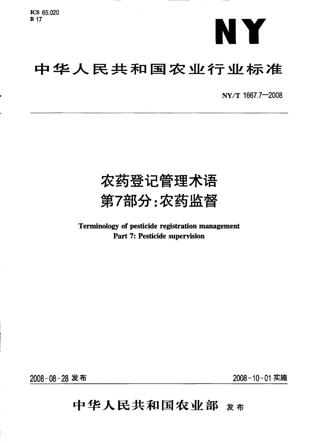 NY/T 1667.7-2008 标准预览