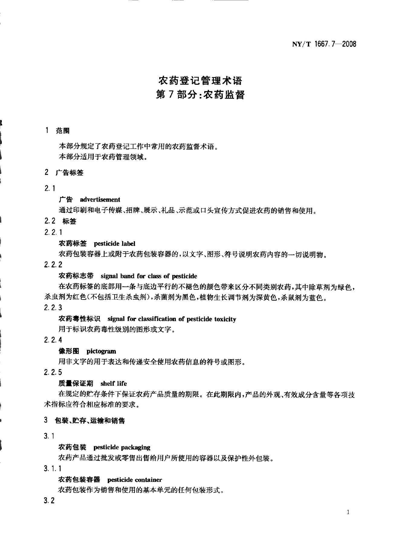 NY/T 1667.7-2008 标准预览