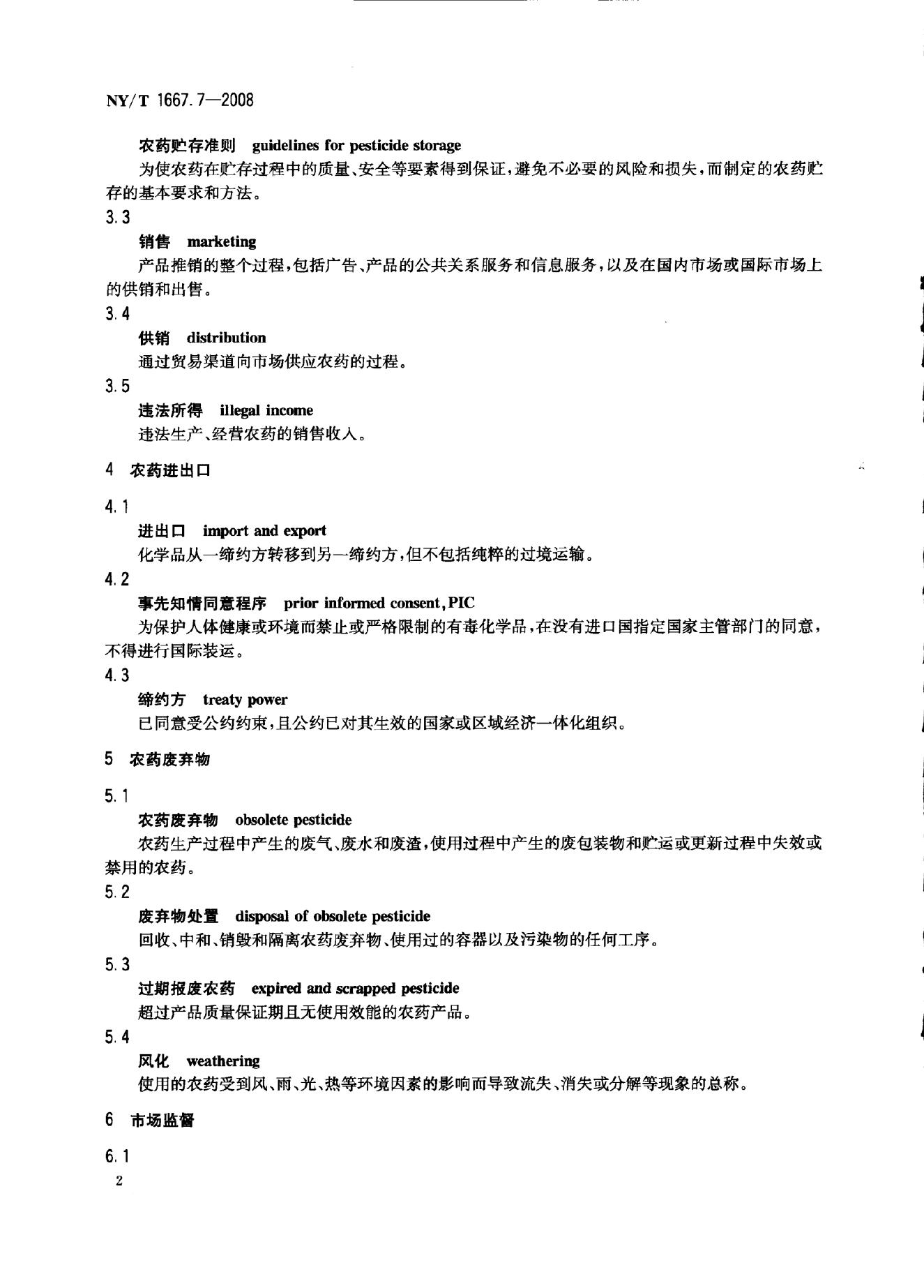 NY/T 1667.7-2008 标准预览