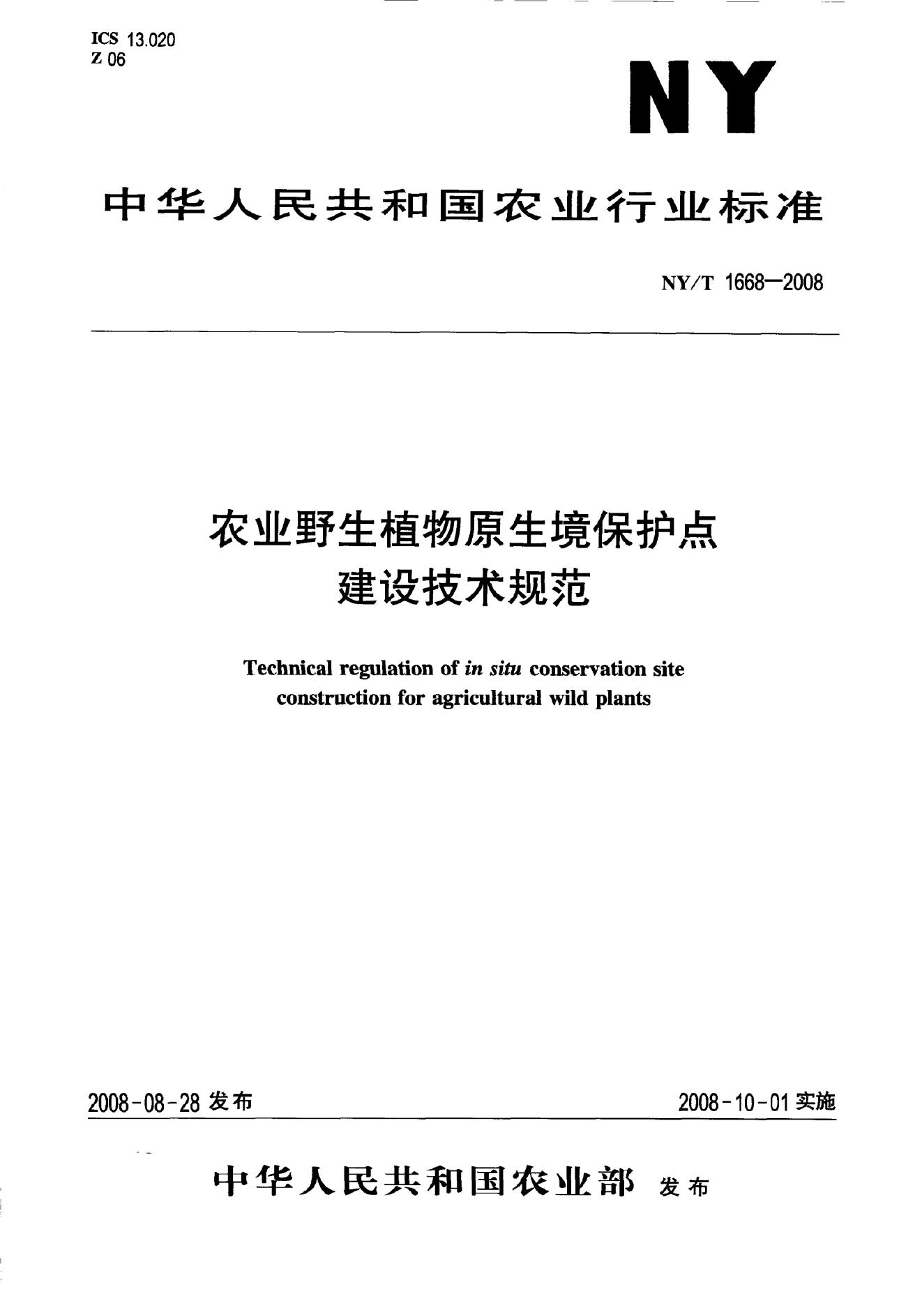 NY/T 1668-2008 标准预览