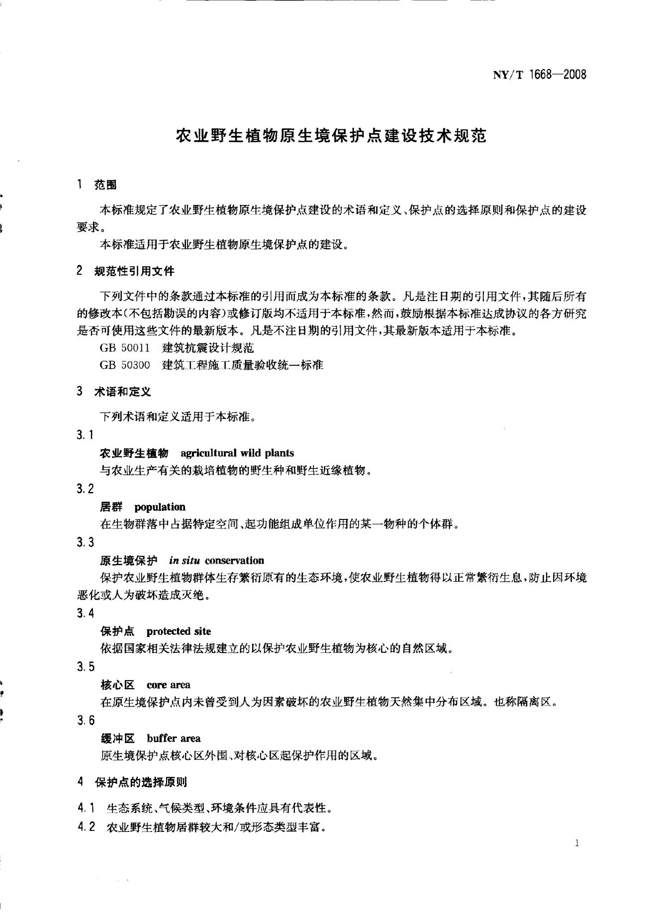 NY/T 1668-2008 标准预览