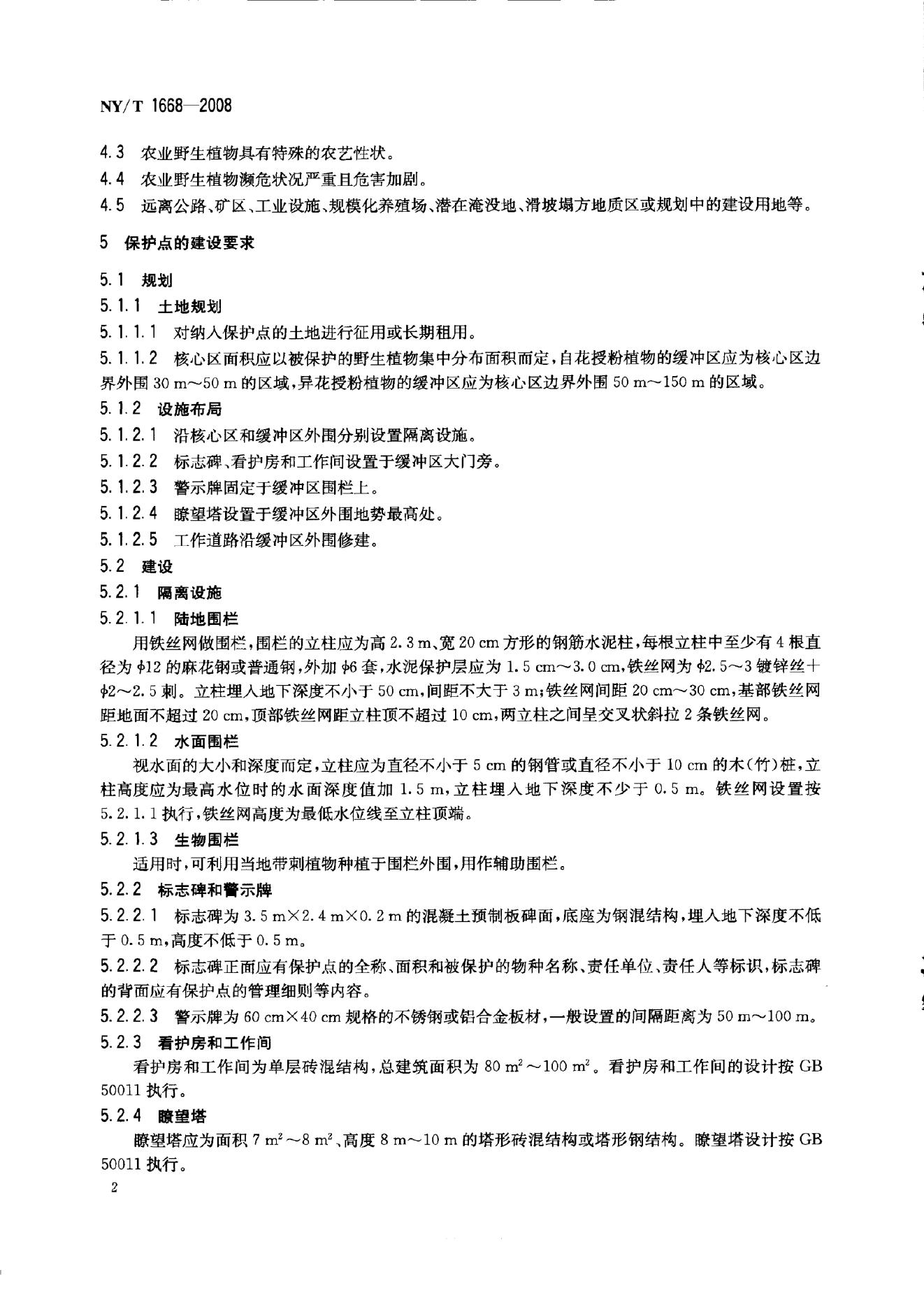 NY/T 1668-2008 标准预览