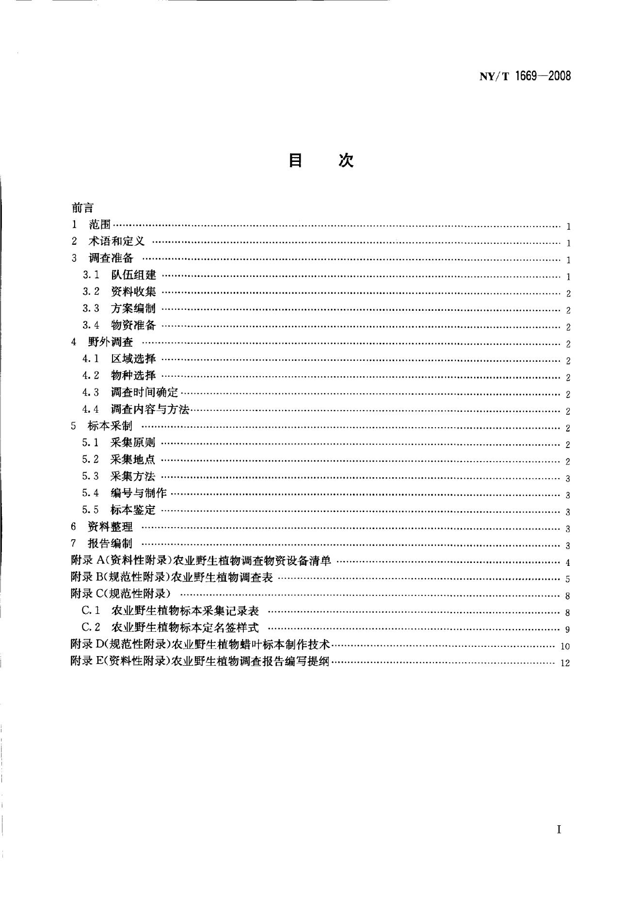 NY/T 1669-2008 标准预览