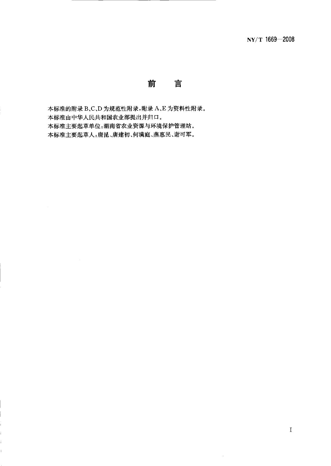 NY/T 1669-2008 标准预览