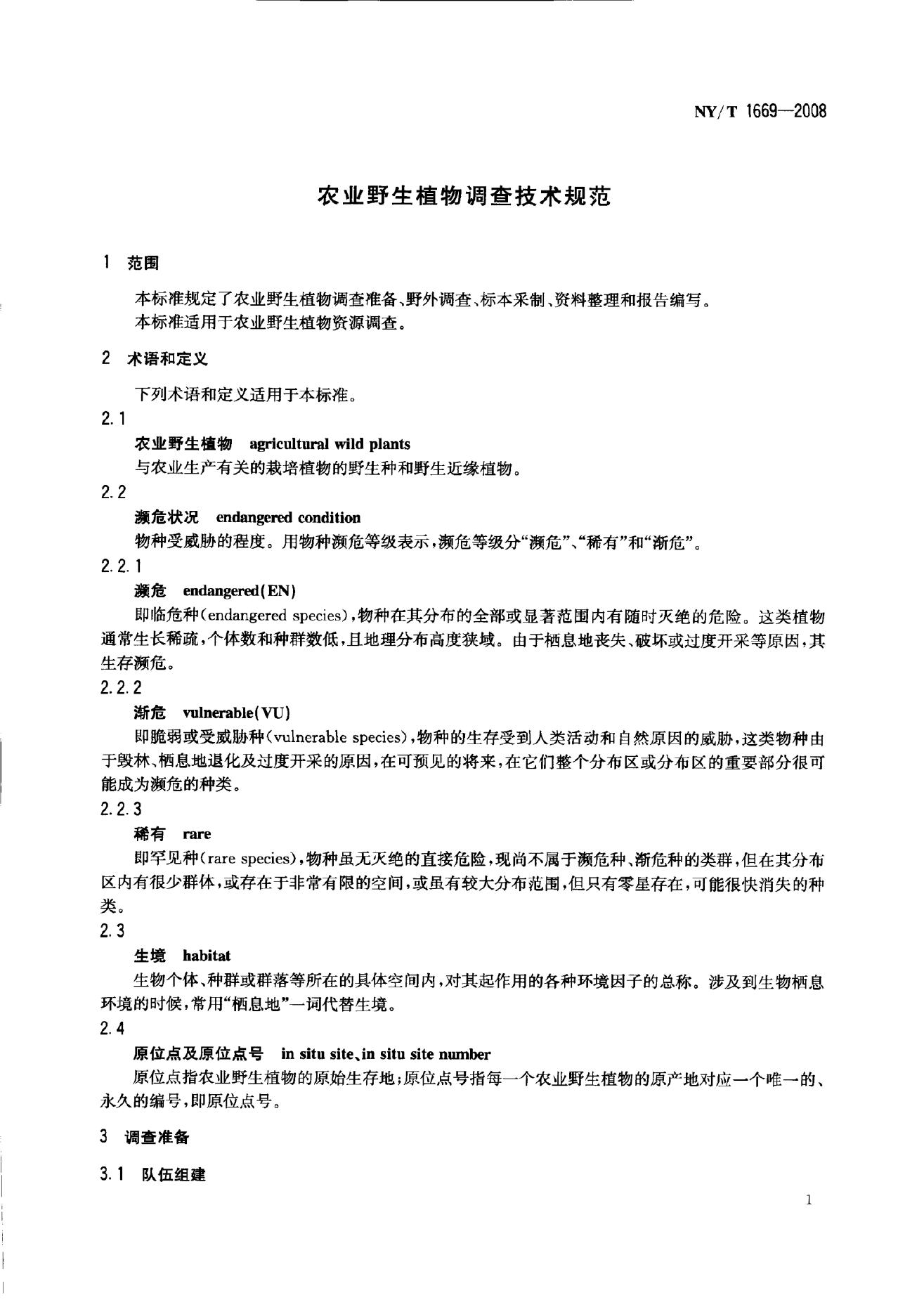 NY/T 1669-2008 标准预览