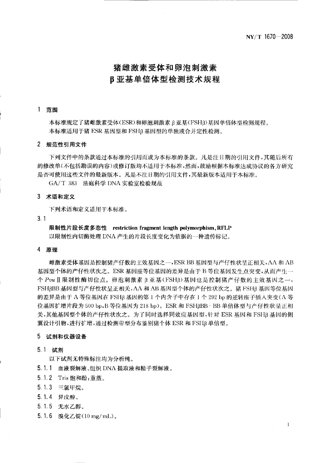 NY/T 1670-2008 标准预览