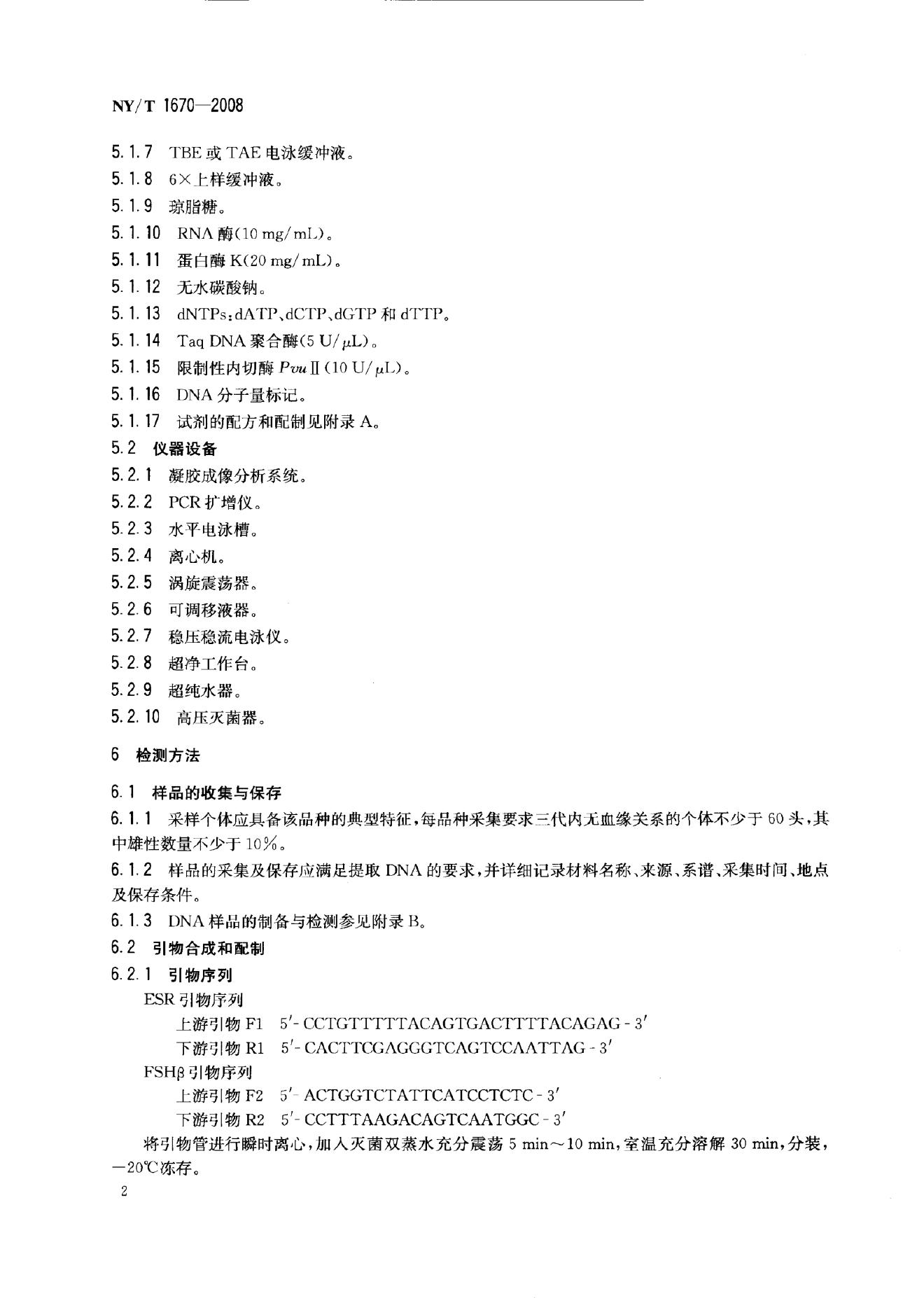 NY/T 1670-2008 标准预览