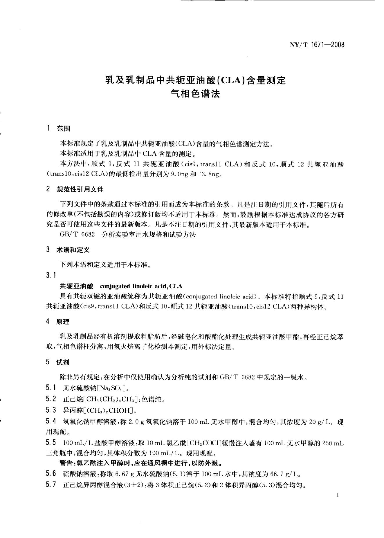 NY/T 1671-2008 标准预览