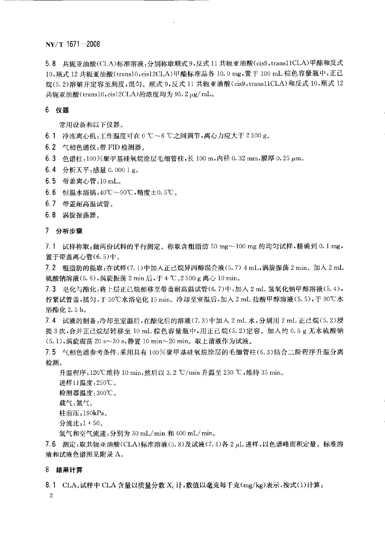 NY/T 1671-2008 标准预览