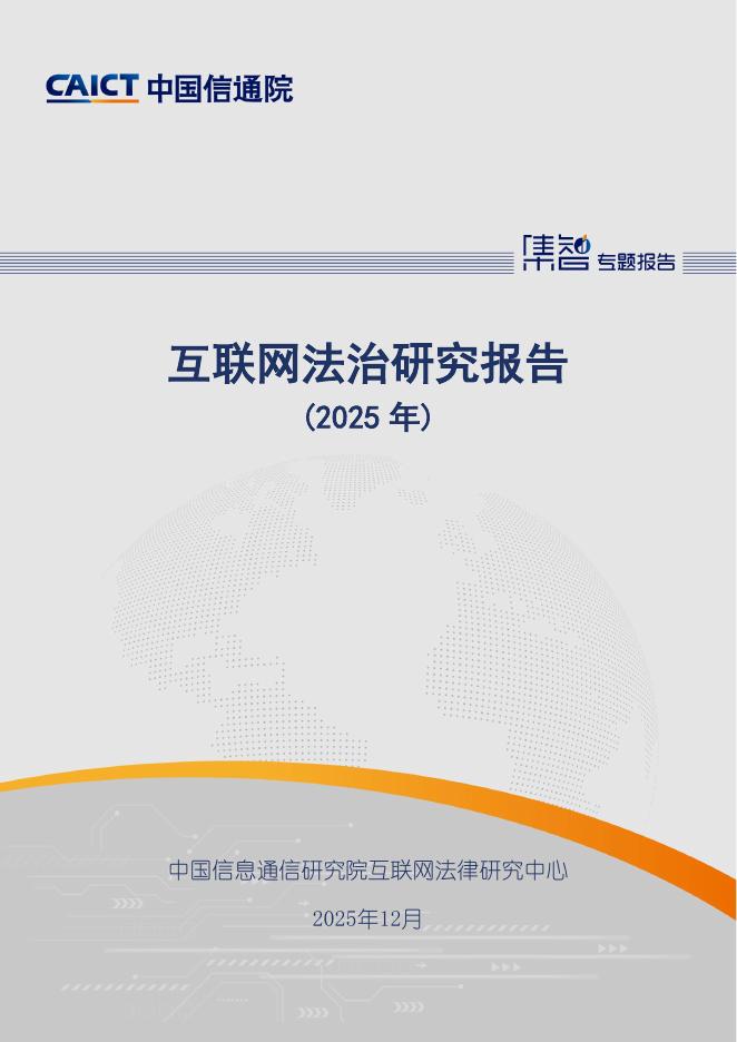 中国信通院：互联网法治研究报告（2025年）