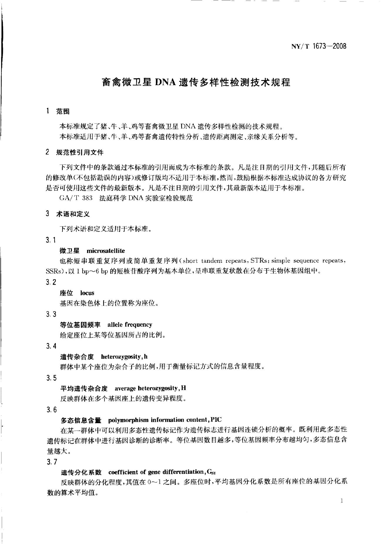 NY/T 1673-2008 标准预览