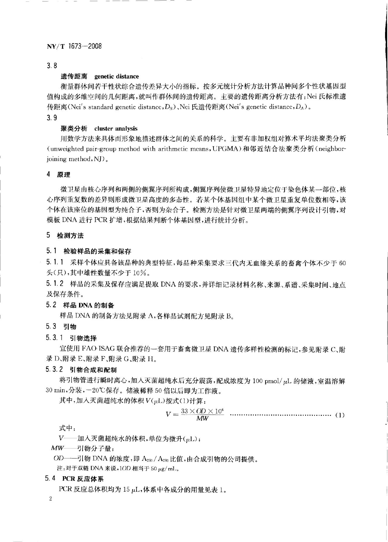 NY/T 1673-2008 标准预览