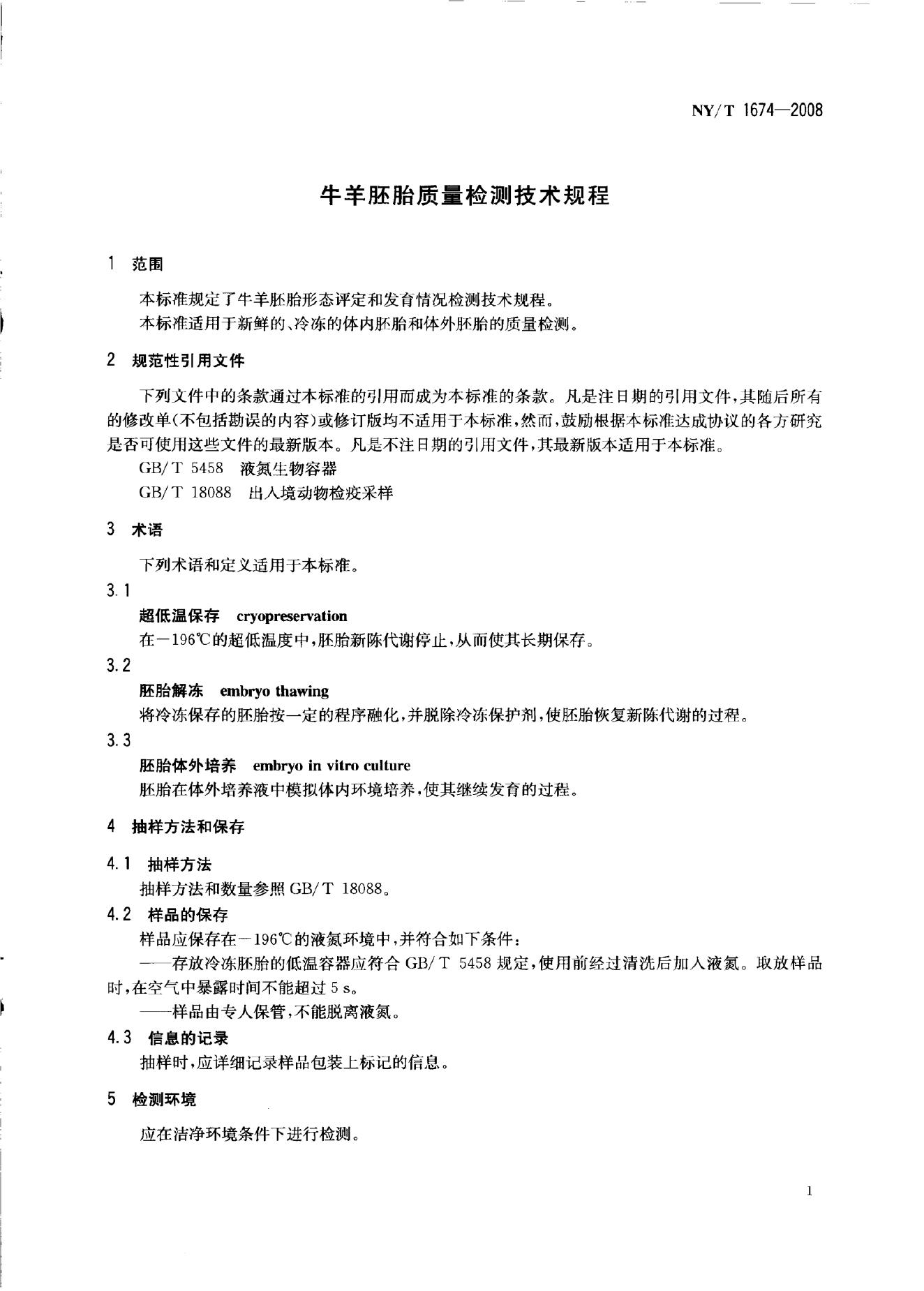 NY/T 1674-2008 标准预览