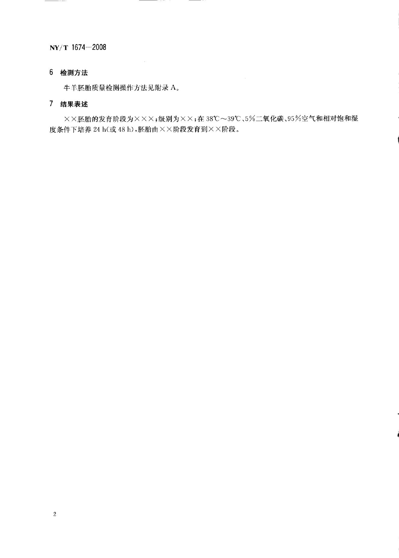 NY/T 1674-2008 标准预览
