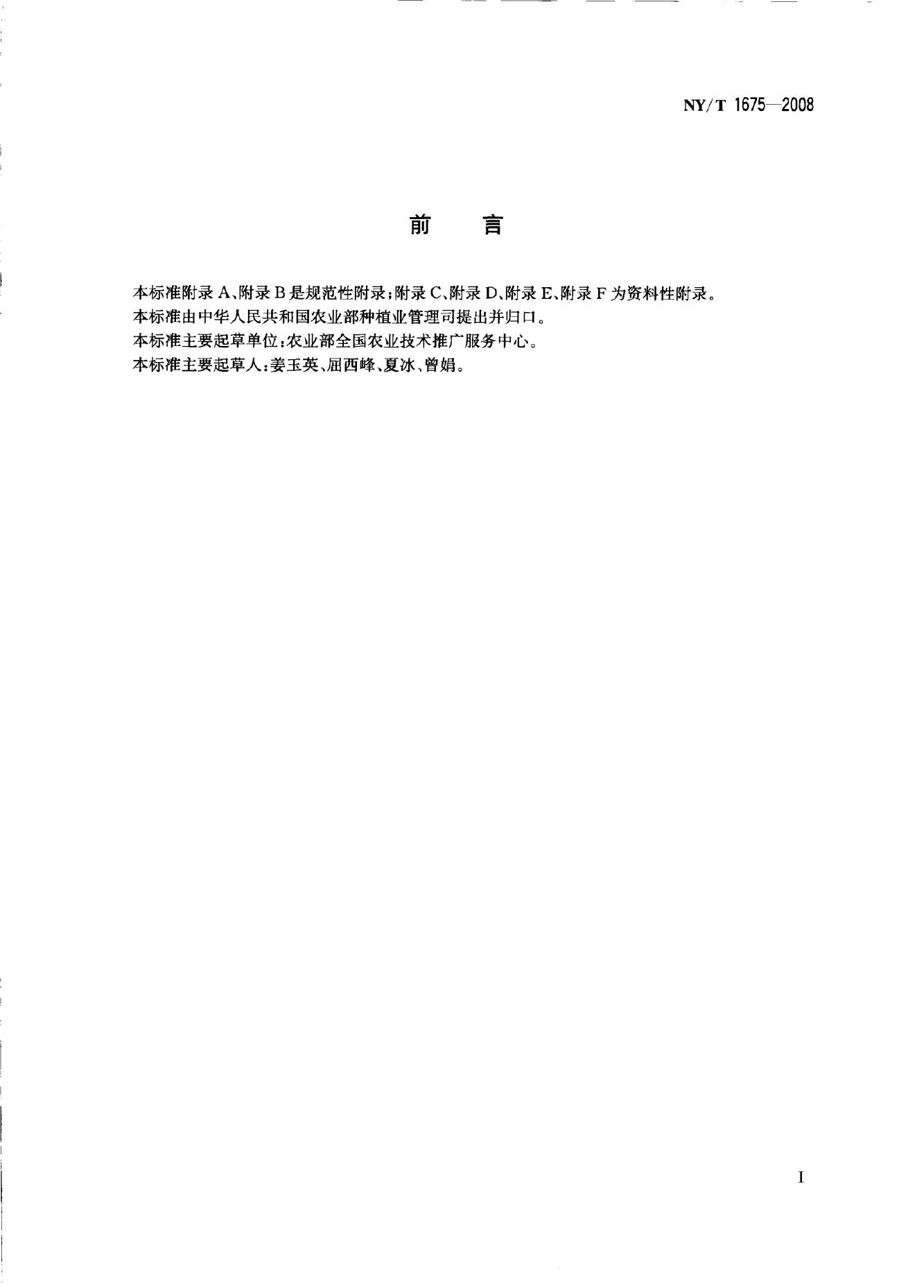NY/T 1675-2008 标准预览