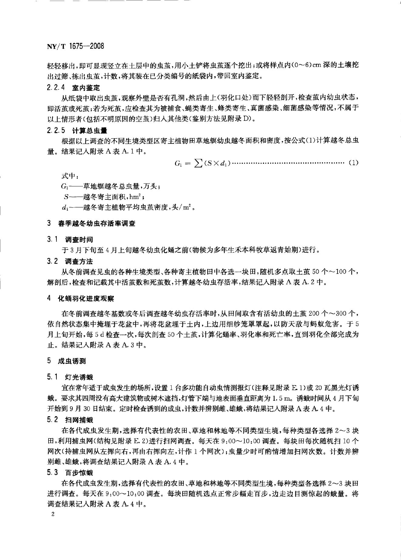 NY/T 1675-2008 标准预览