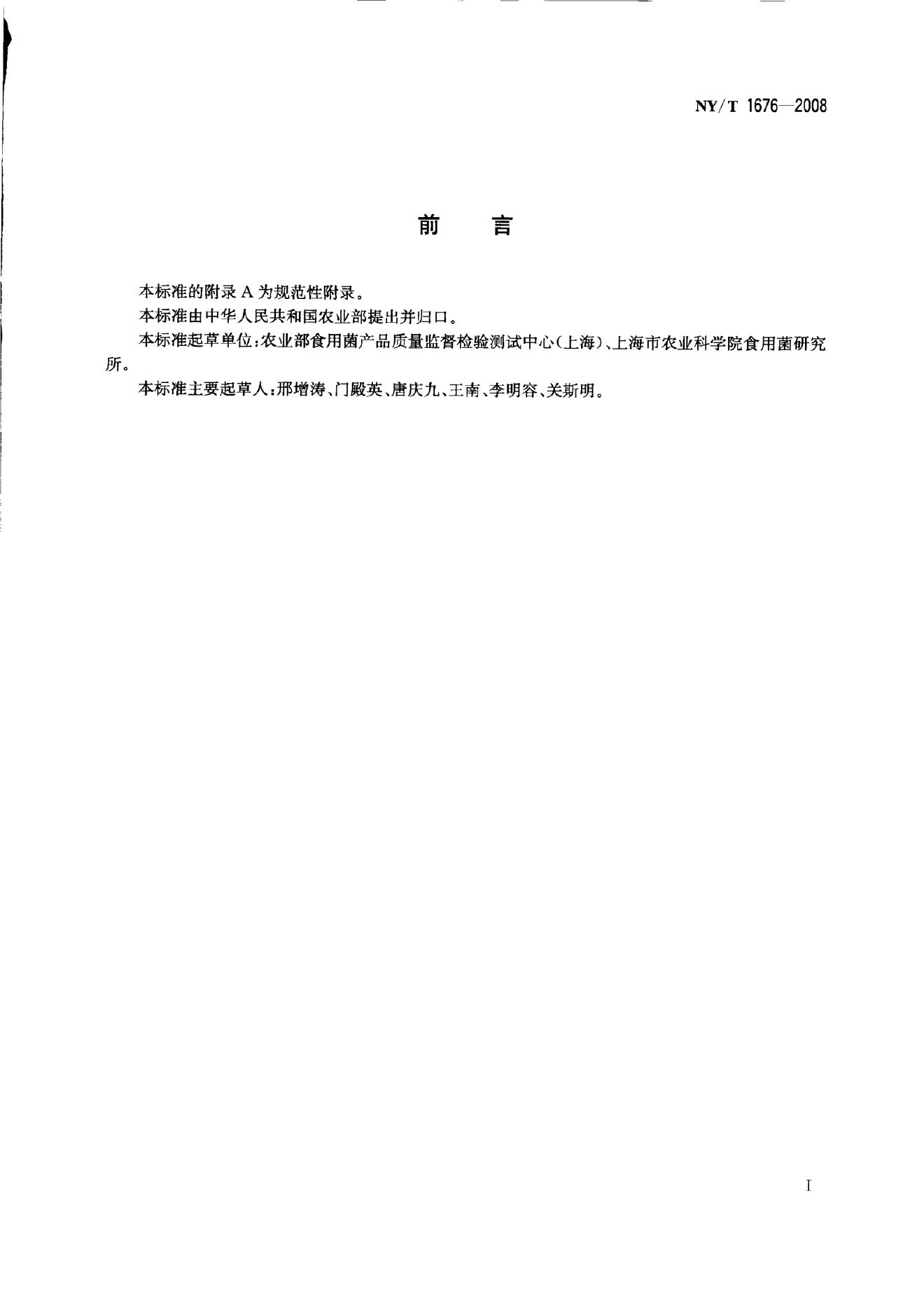 NY/T 1676-2008 标准预览