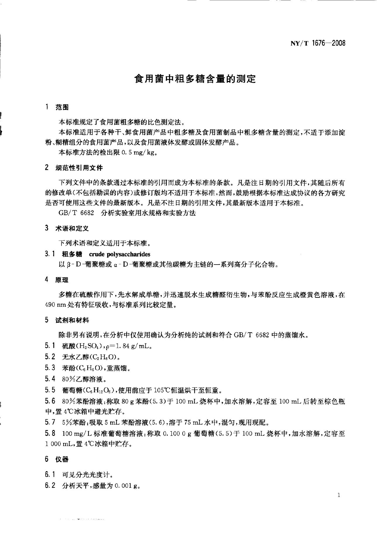 NY/T 1676-2008 标准预览