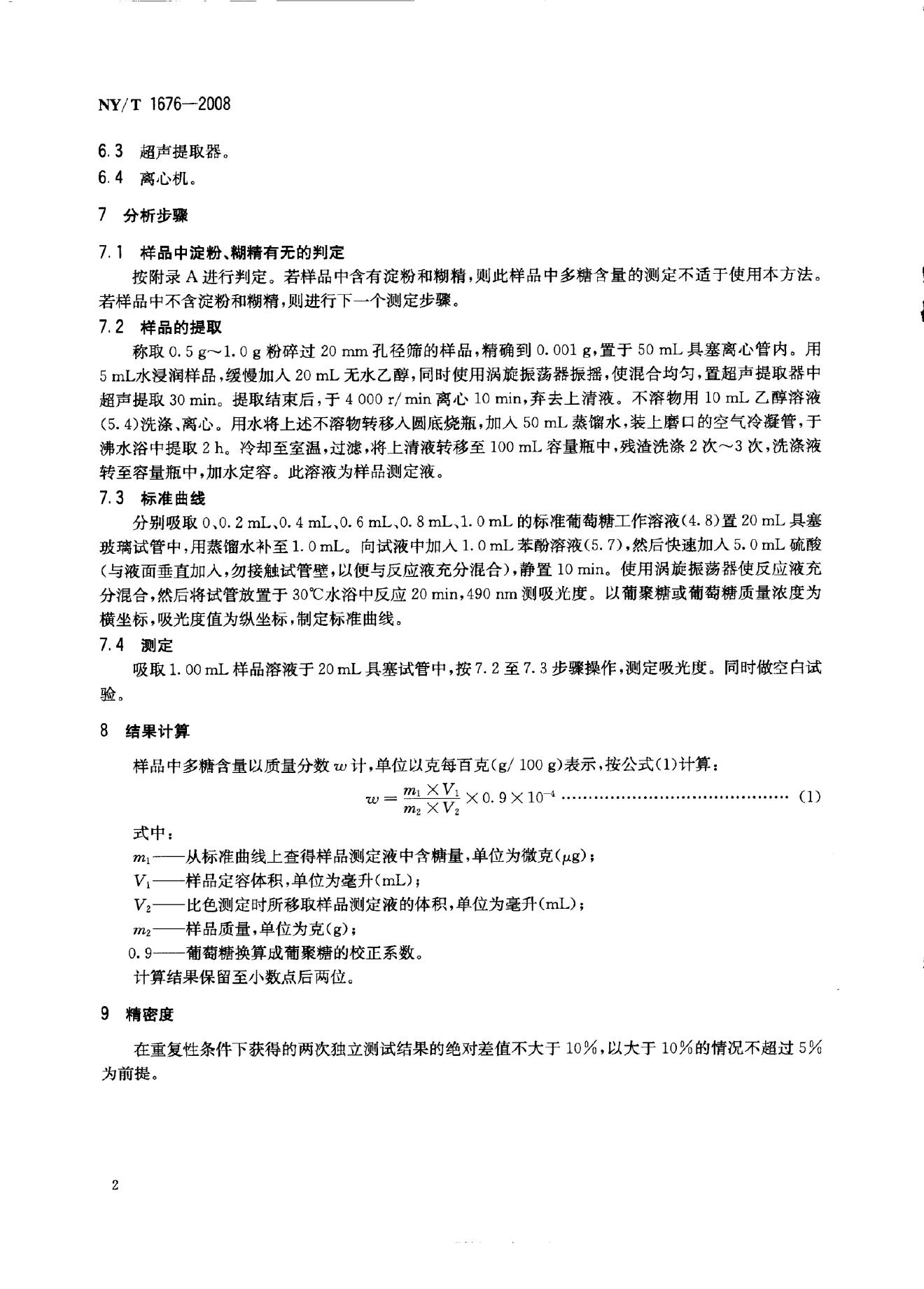 NY/T 1676-2008 标准预览