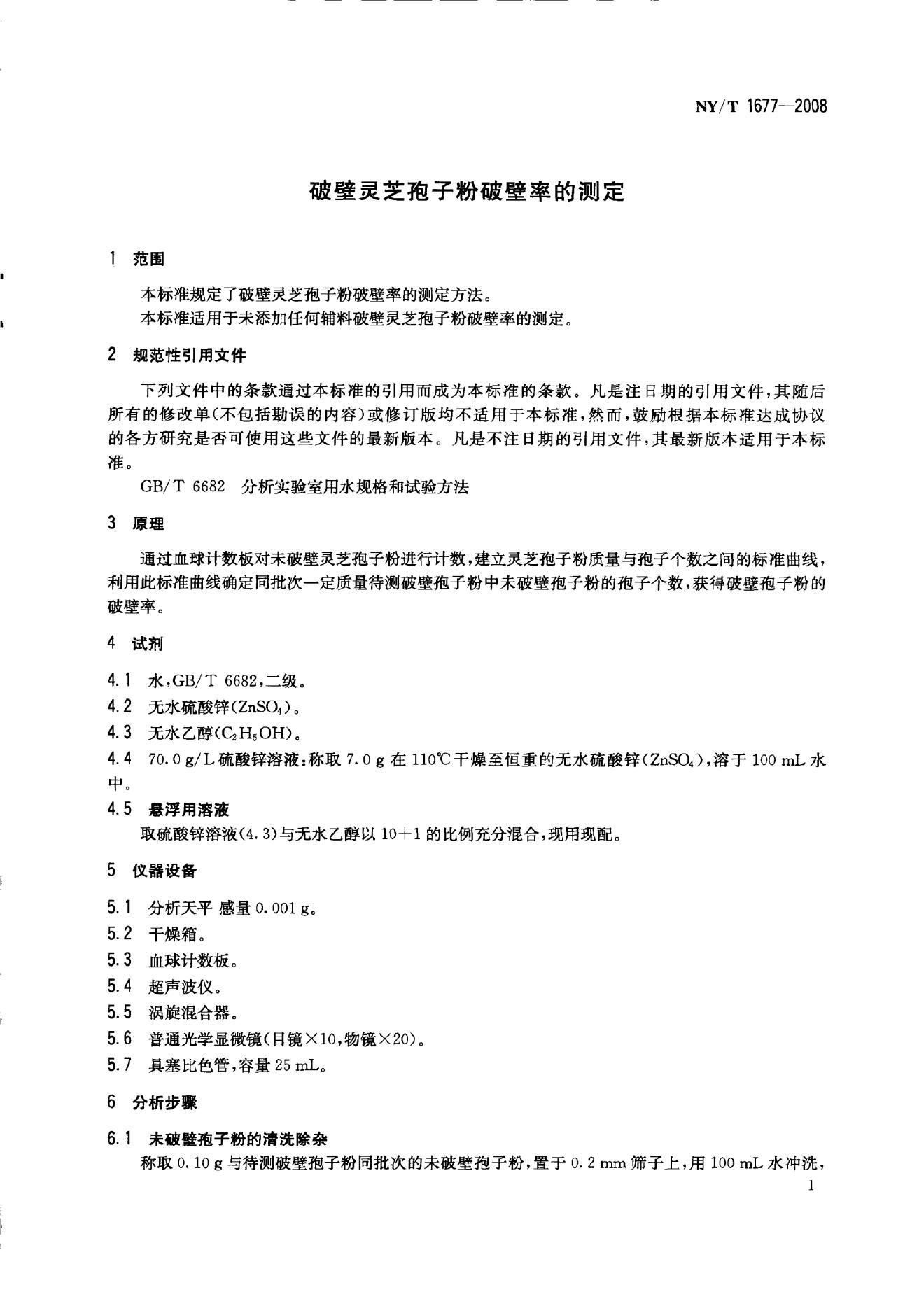 NY/T 1677-2008 标准预览