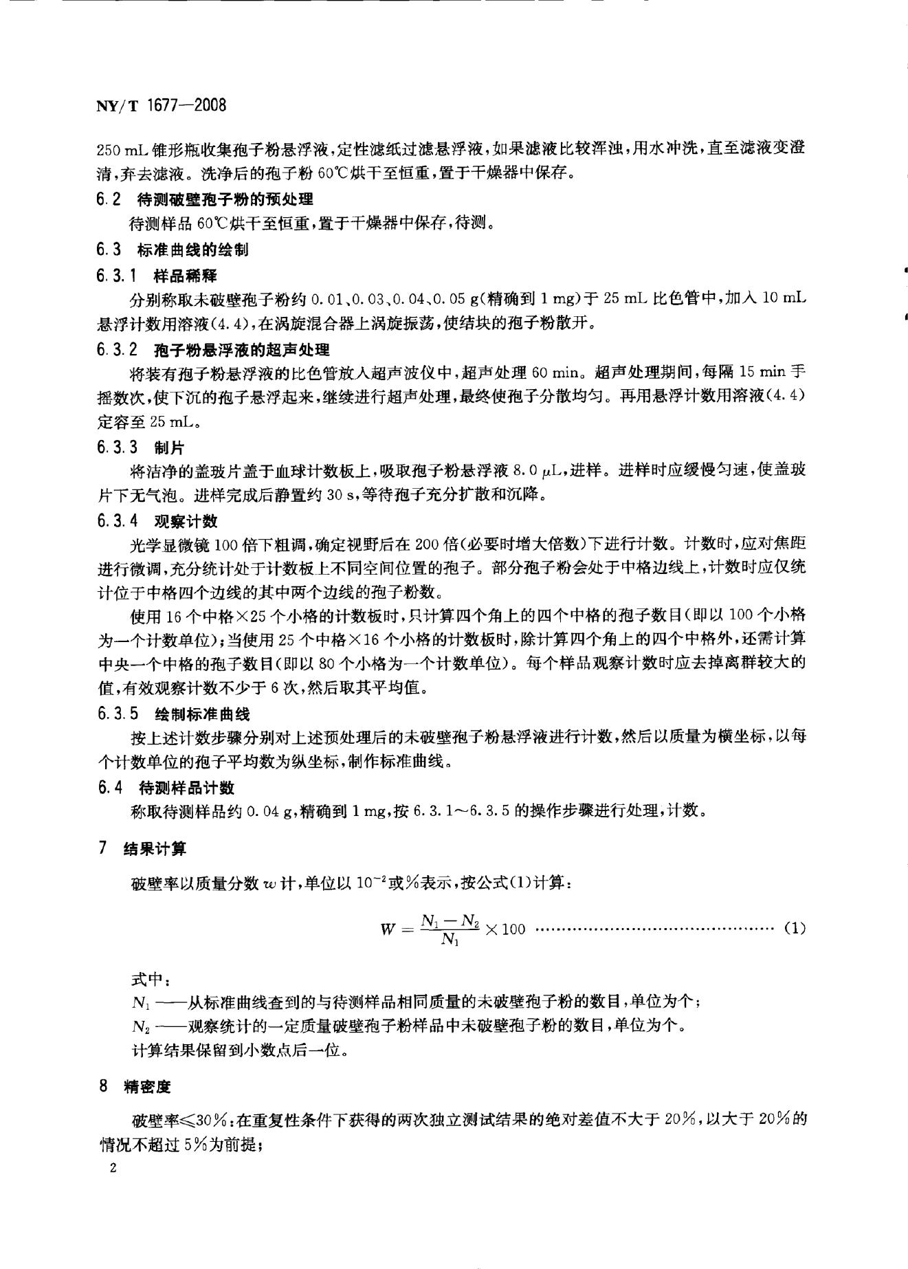 NY/T 1677-2008 标准预览