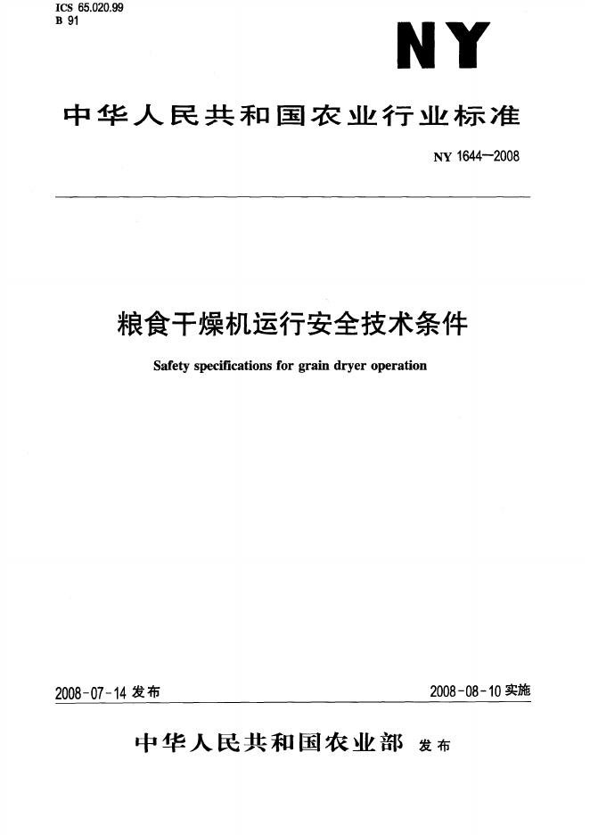 NY 1644-2008 标准预览