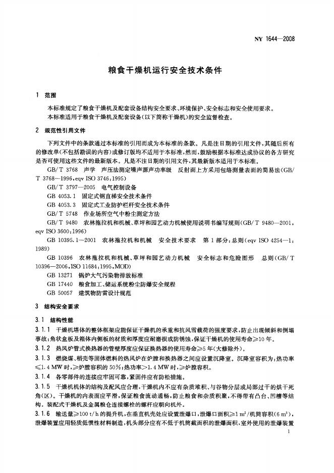 NY 1644-2008 标准预览