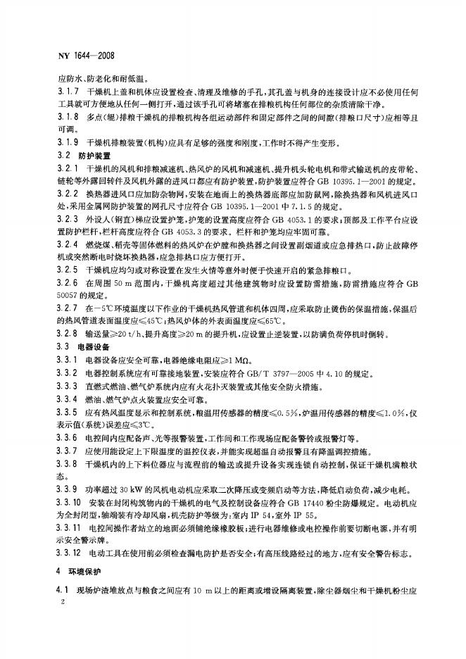 NY 1644-2008 标准预览