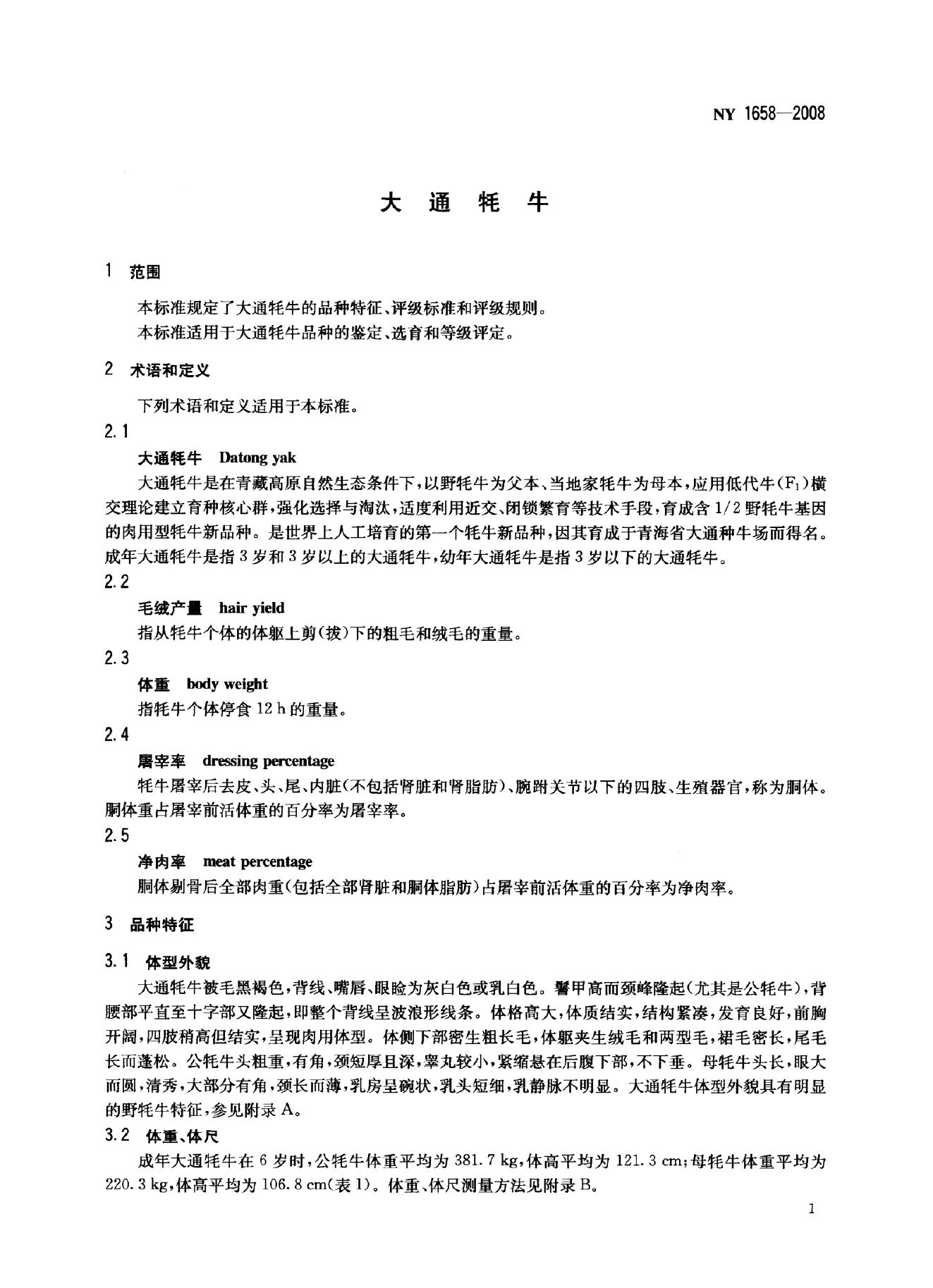 NY 1658-2008 标准预览