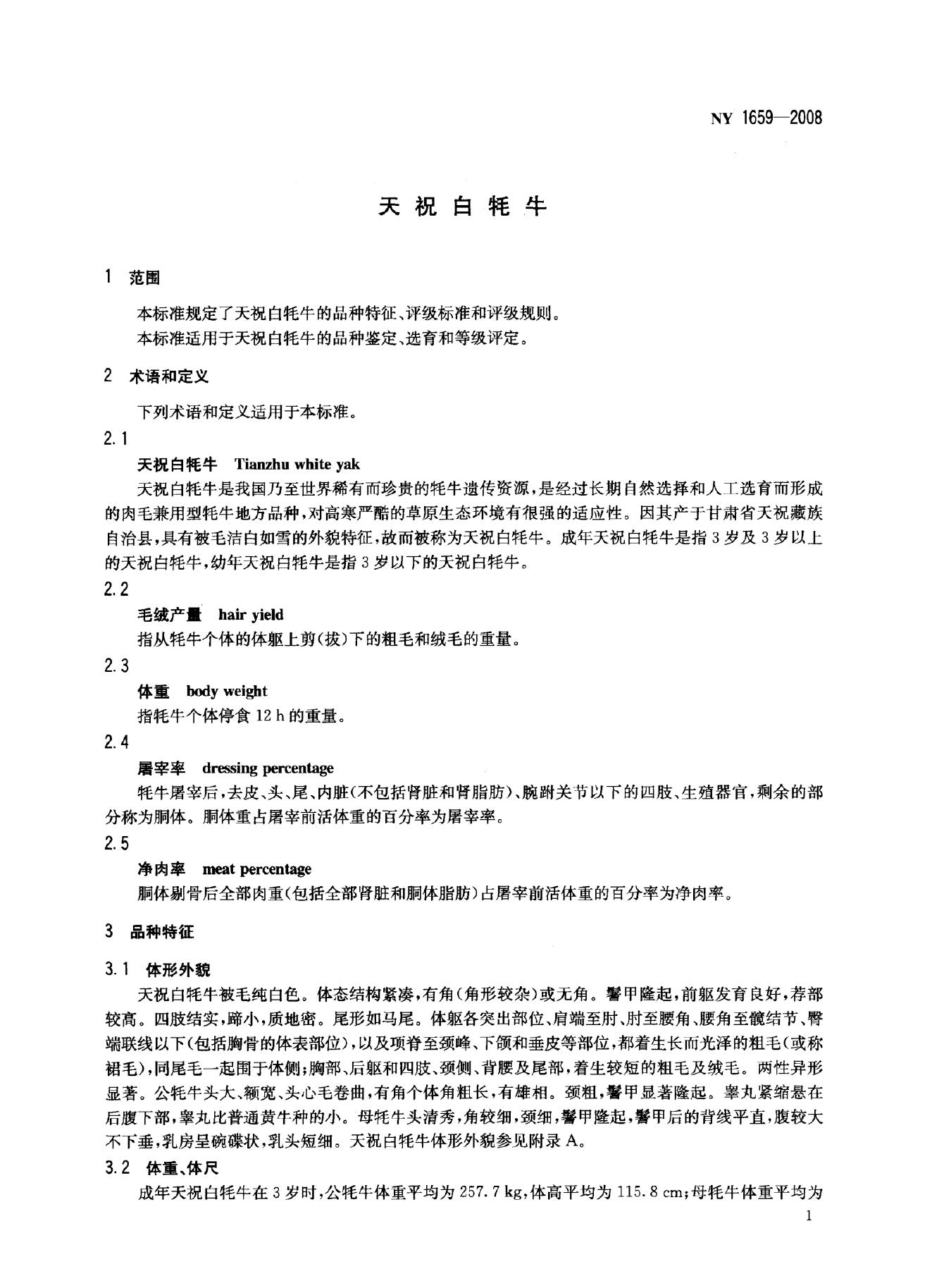 NY 1659-2008 标准预览