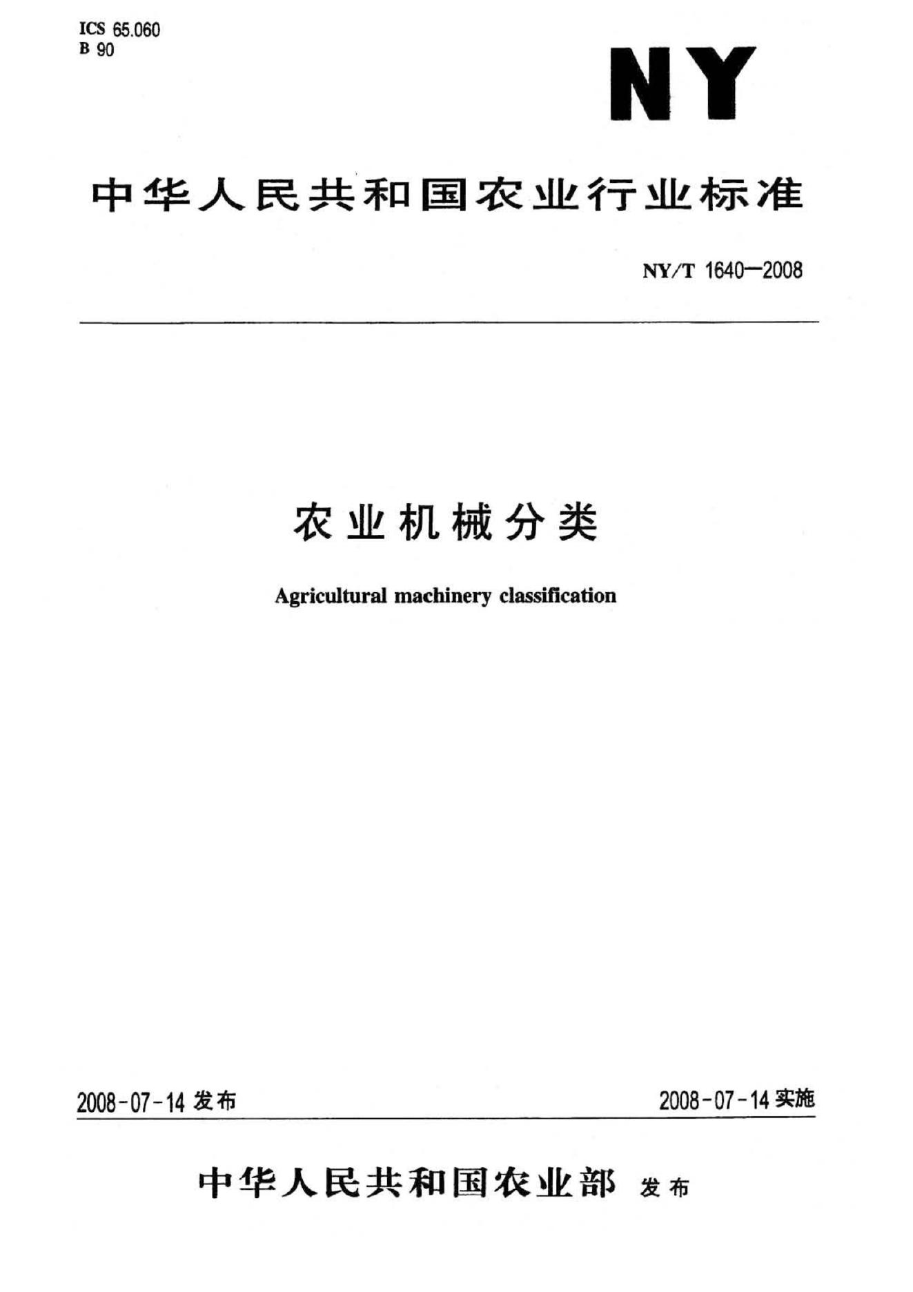 NY/T 1640-2008 标准预览