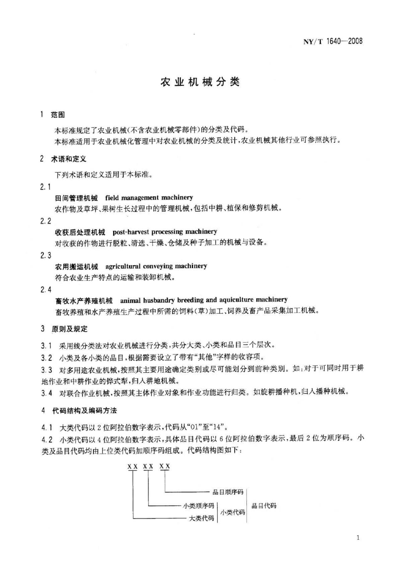 NY/T 1640-2008 标准预览