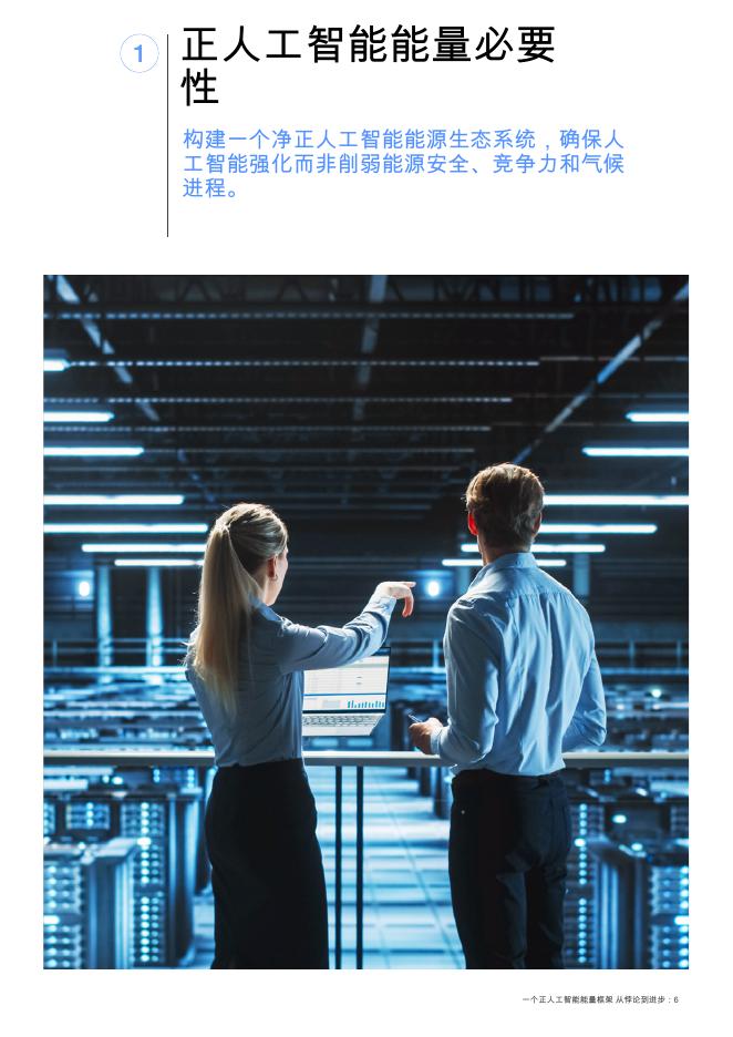 世界经济论坛：2025年从悖论到进步-一个净正人工智能能源框架报告_第6页