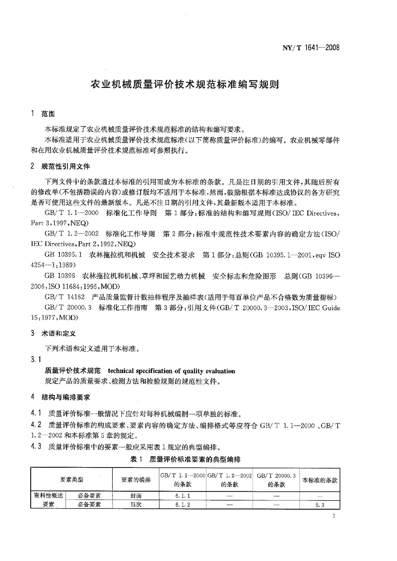 NY/T 1641-2008 标准预览