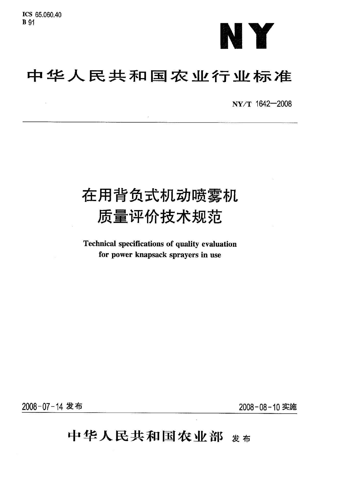 NY/T 1642-2008 标准预览