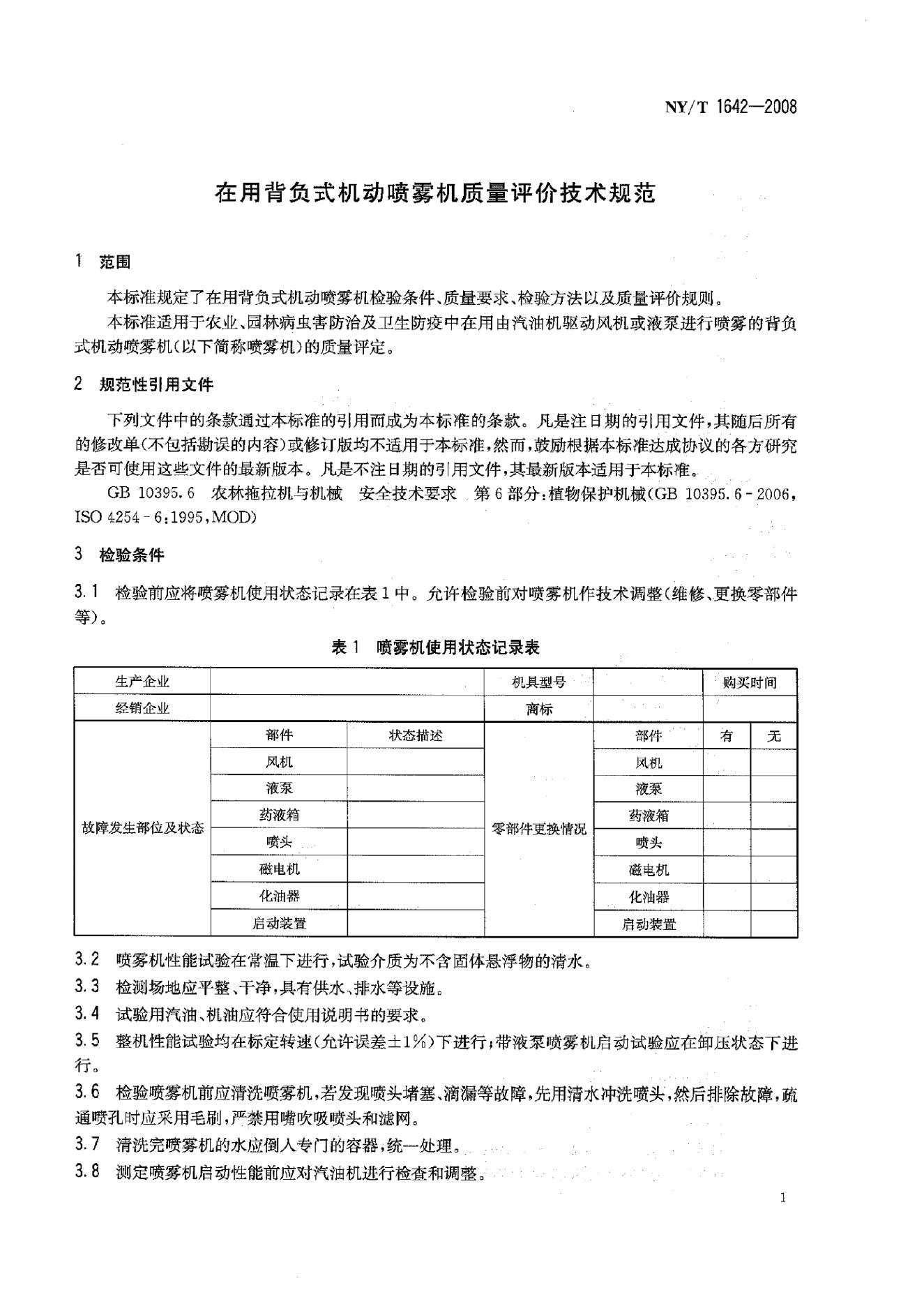 NY/T 1642-2008 标准预览