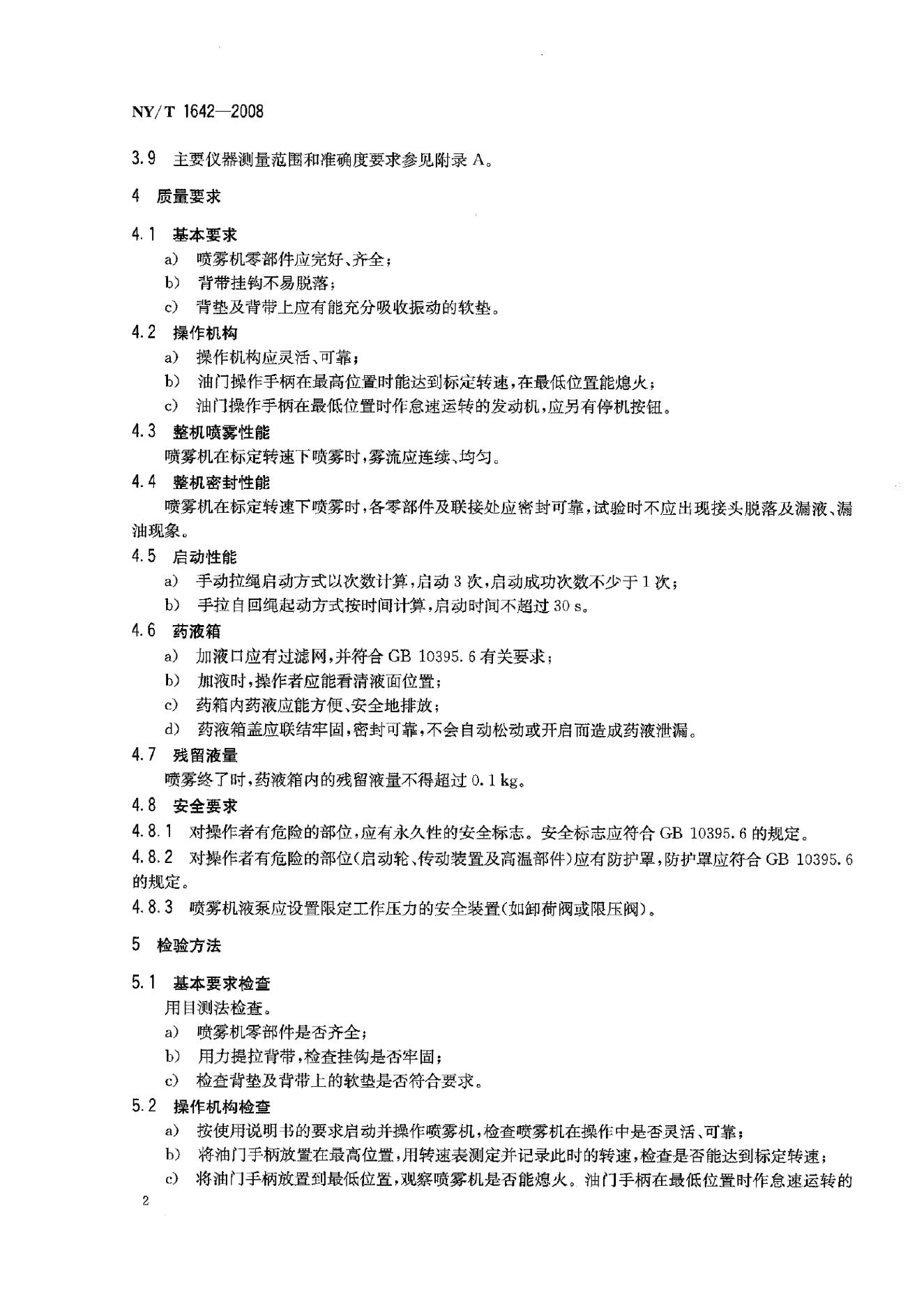 NY/T 1642-2008 标准预览