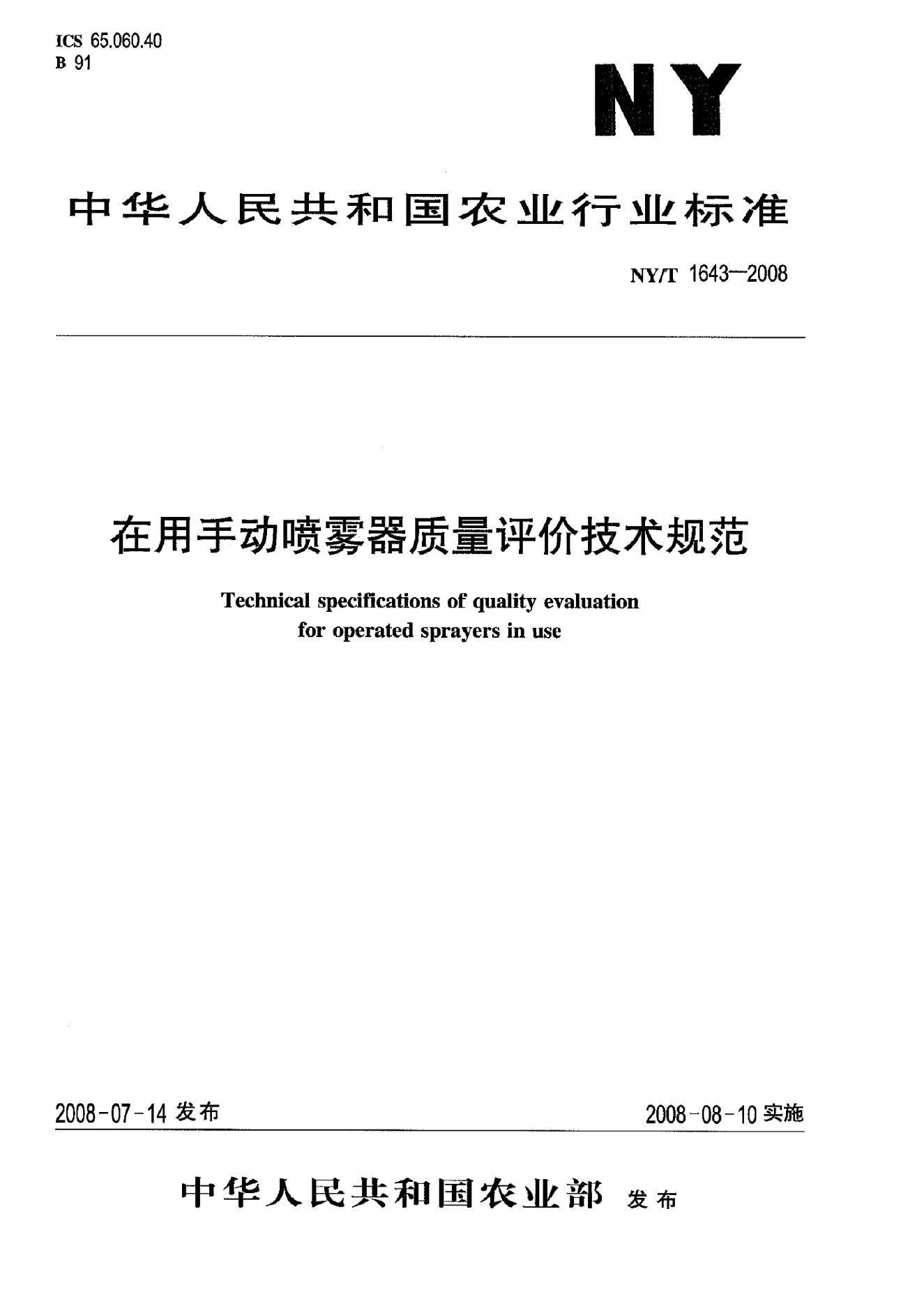 NY/T 1643-2008 标准预览