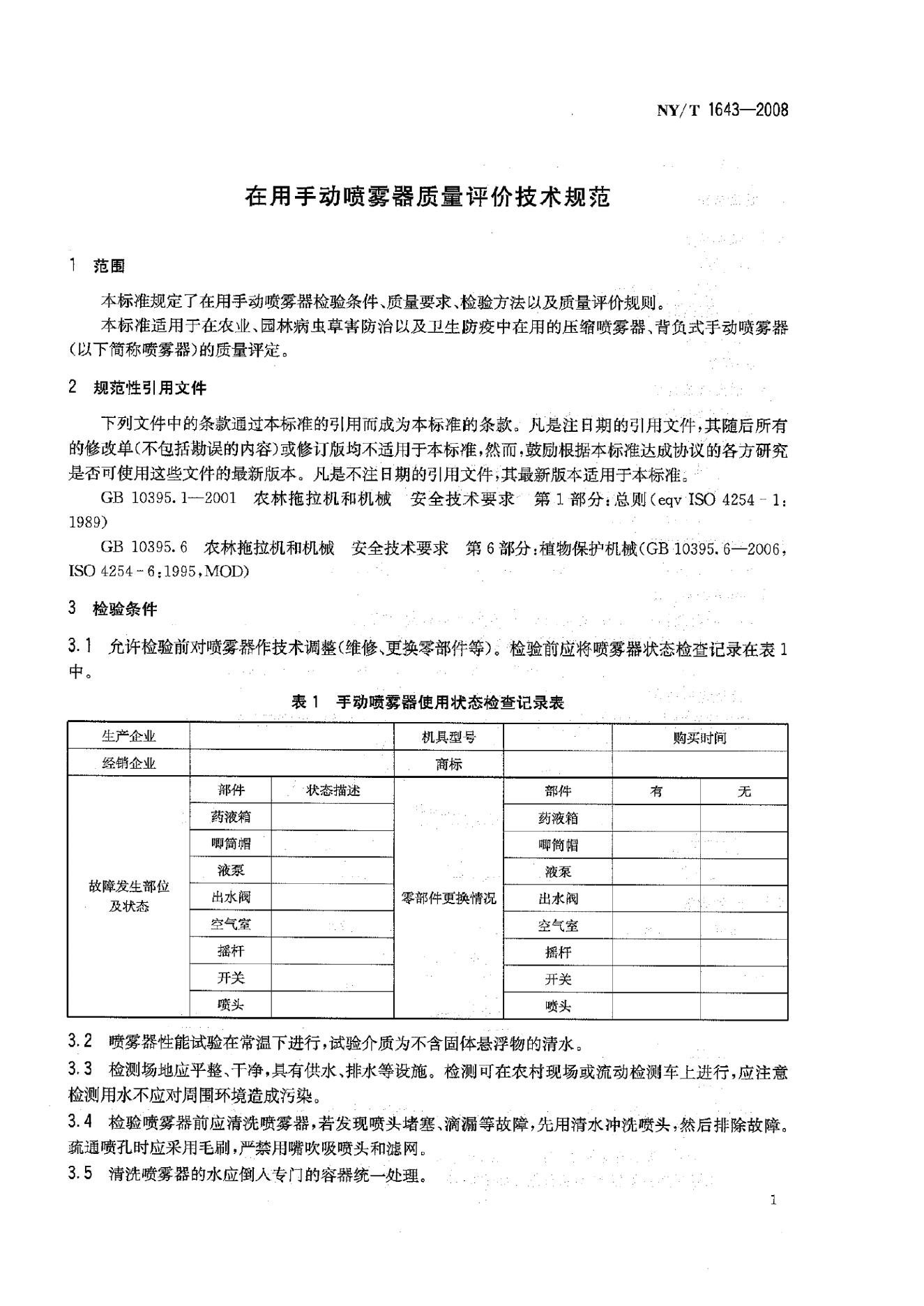 NY/T 1643-2008 标准预览
