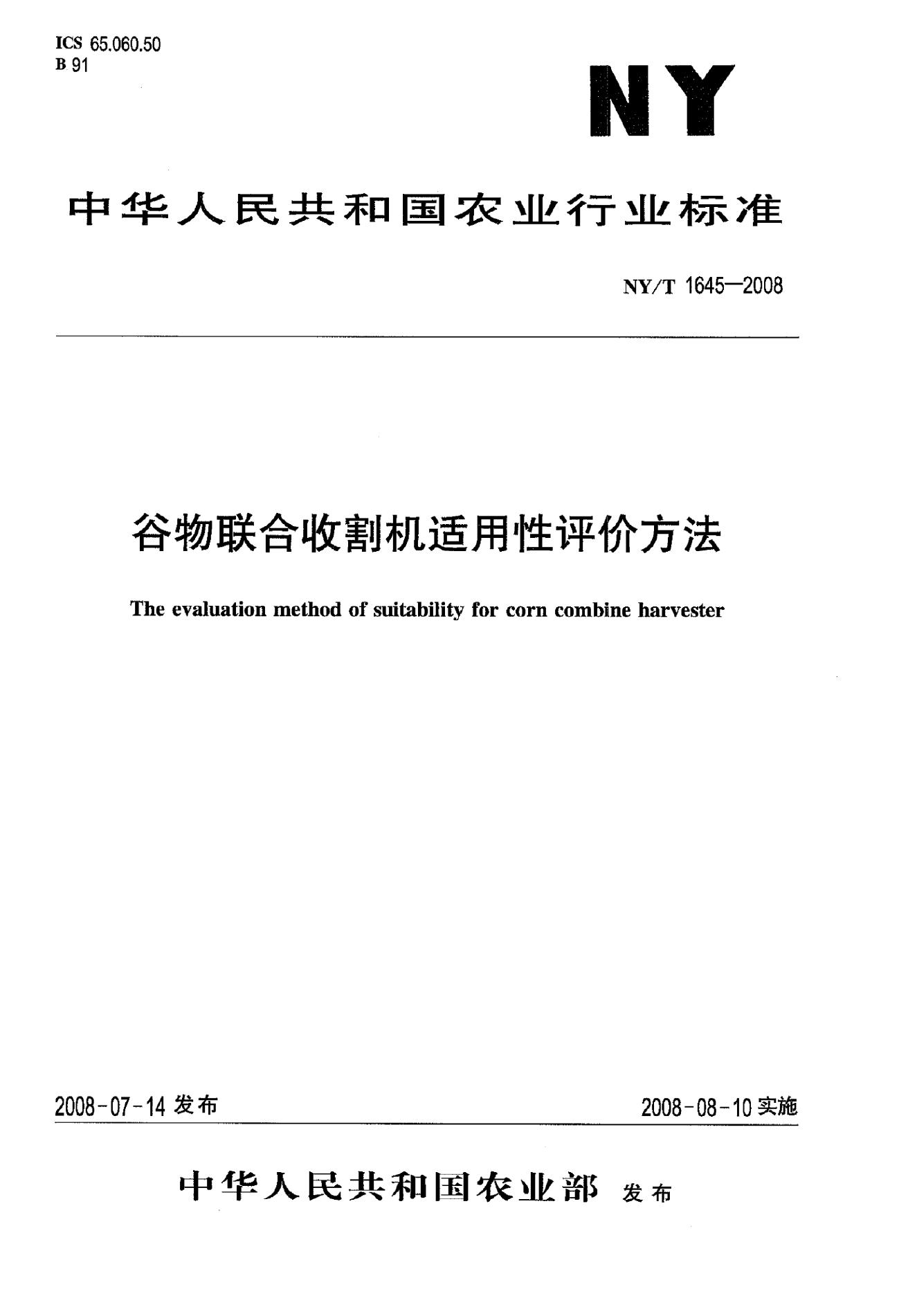 NY/T 1645-2008 标准预览