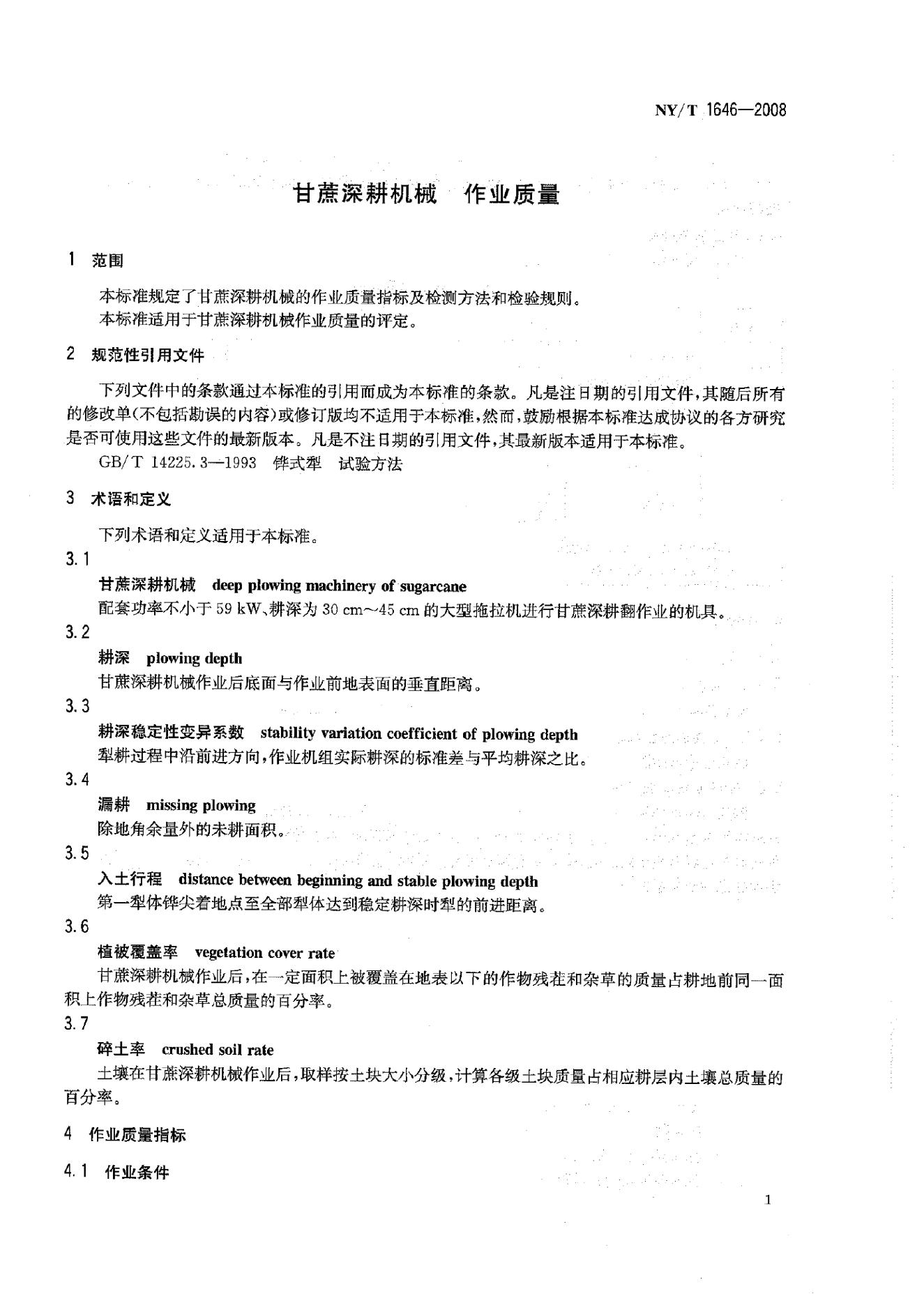 NY/T 1646-2008 标准预览